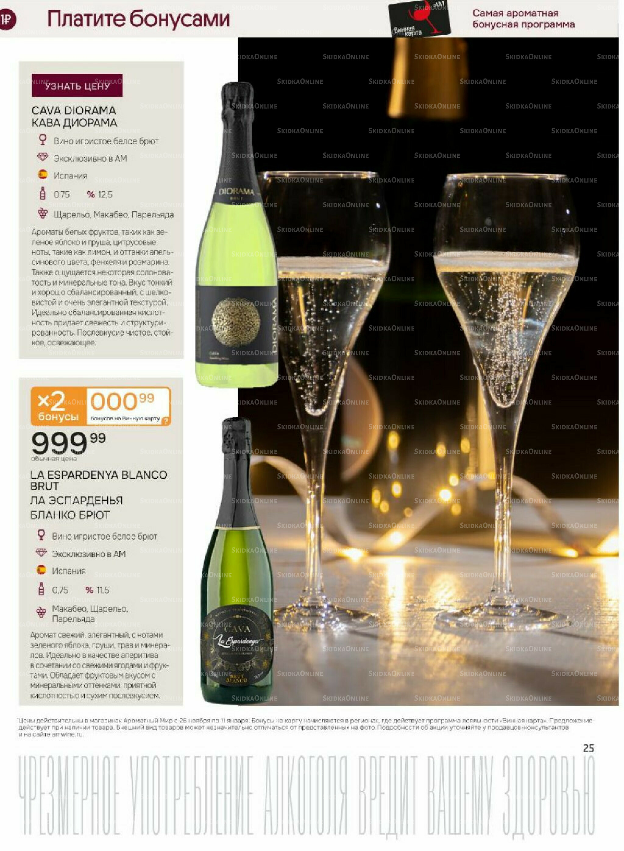 Акционные предложения 26 Ноября 2025 - 11 Января 2026 25