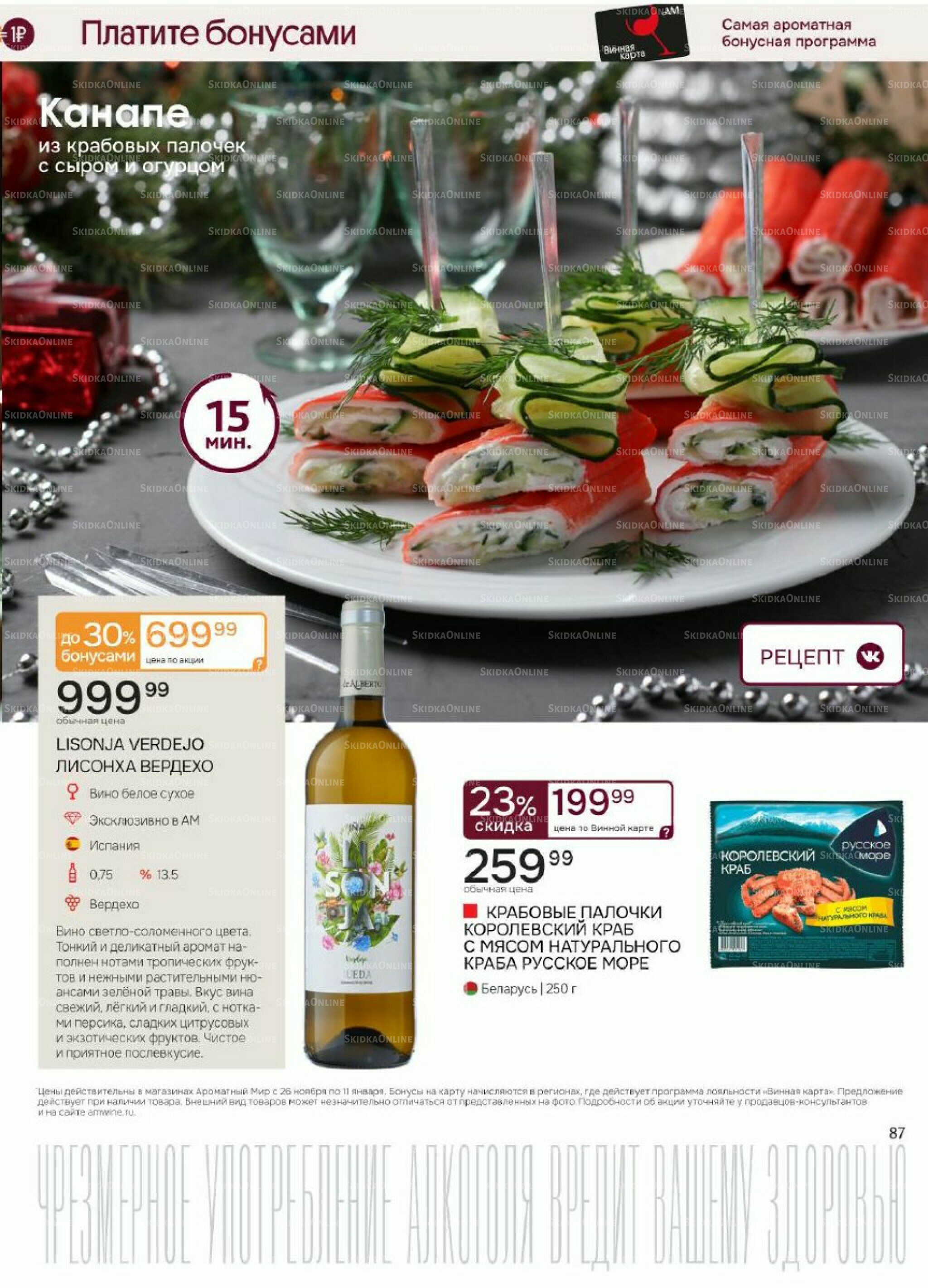 Акционные предложения 26 Ноября 2025 - 11 Января 2026 87