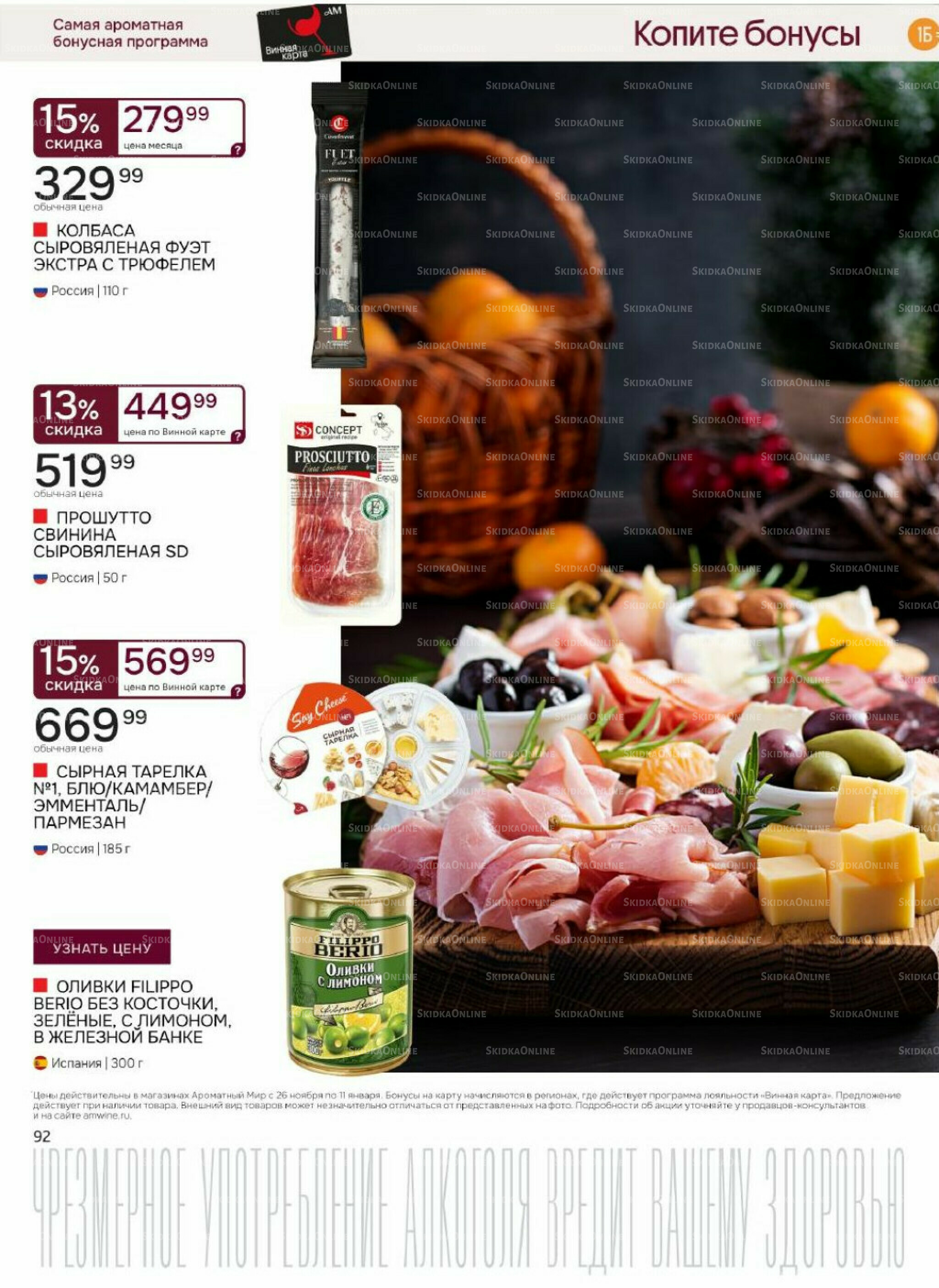 Акционные предложения 26 Ноября 2025 - 11 Января 2026 92