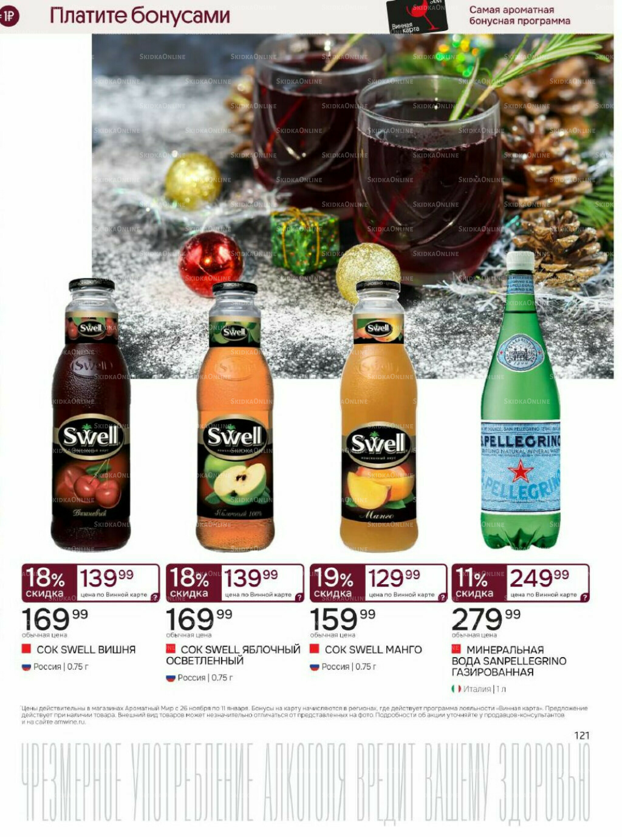 Акционные предложения 26 Ноября 2025 - 11 Января 2026 121