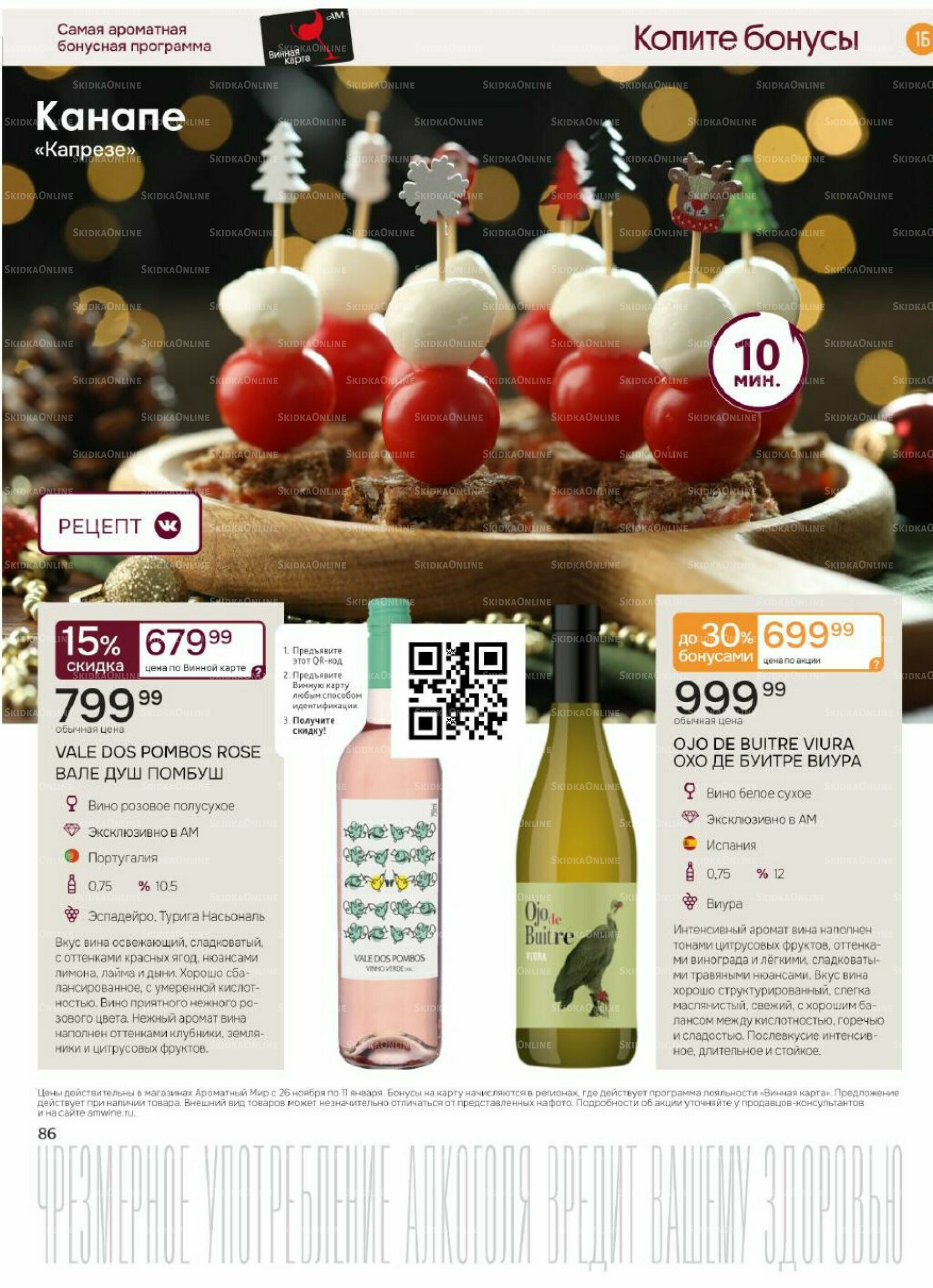 Акционные предложения 26 Ноября 2025 - 11 Января 2026 86