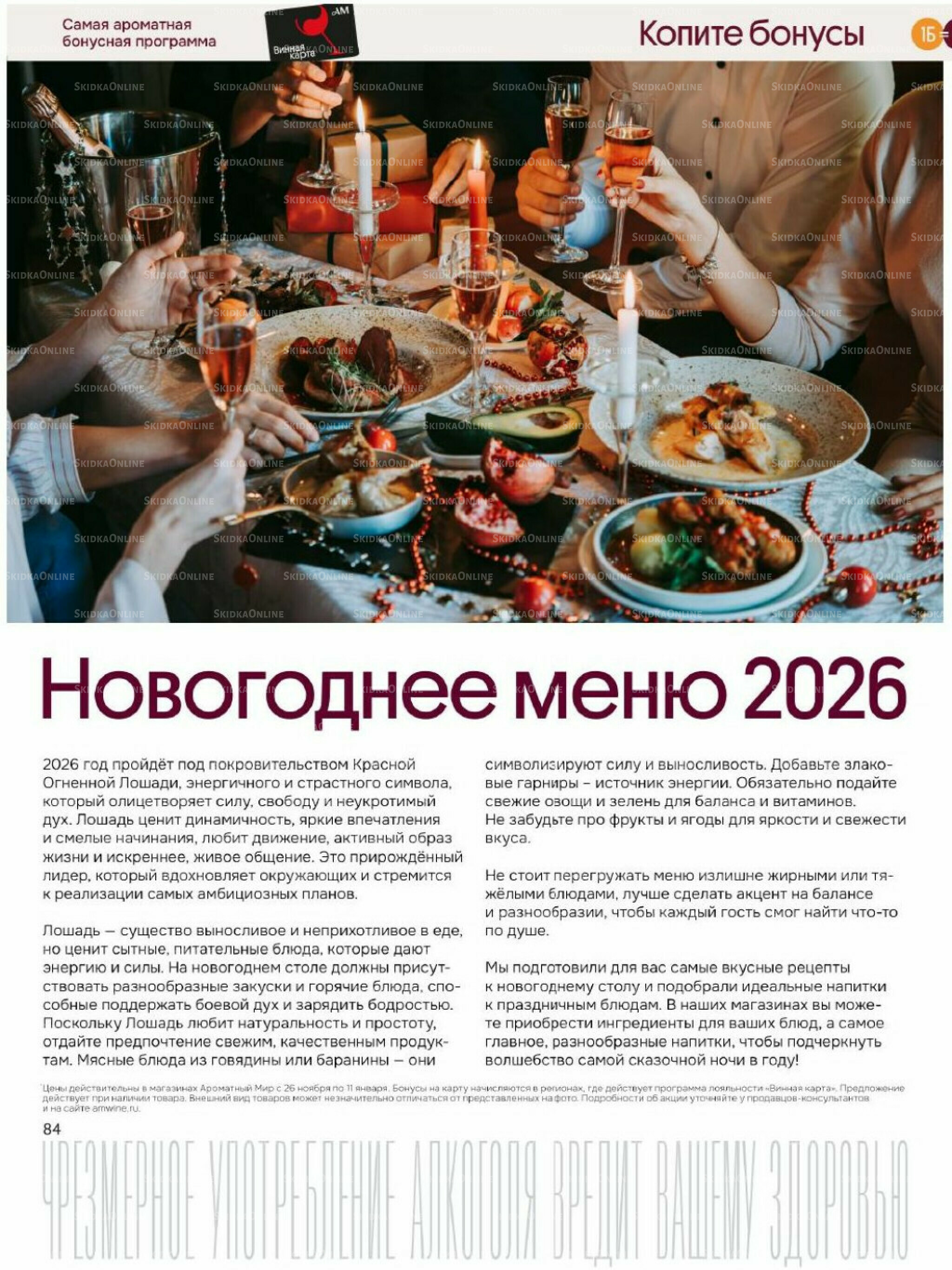 Акционные предложения 26 Ноября 2025 - 11 Января 2026 84