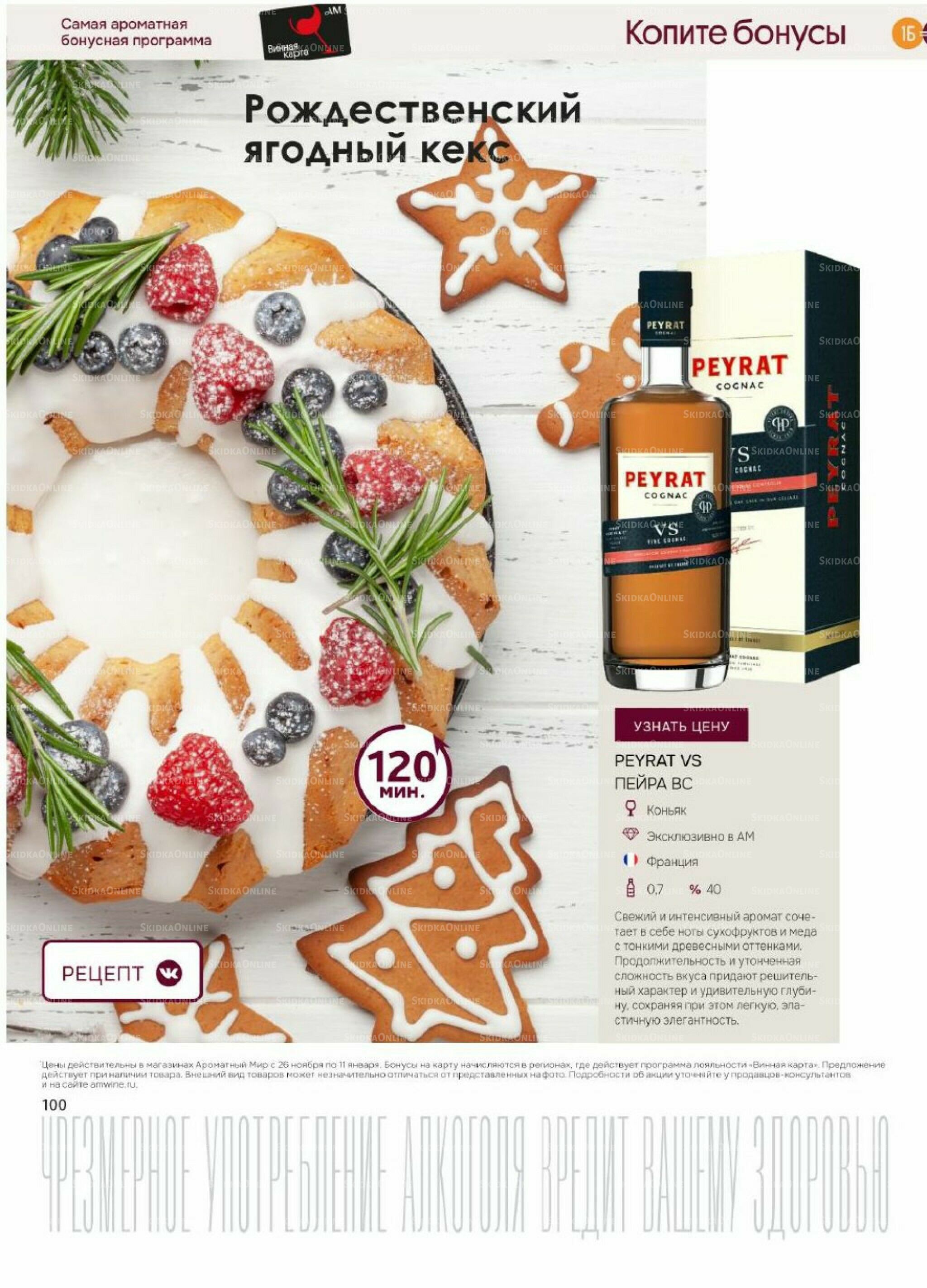 Акционные предложения 26 Ноября 2025 - 11 Января 2026 100