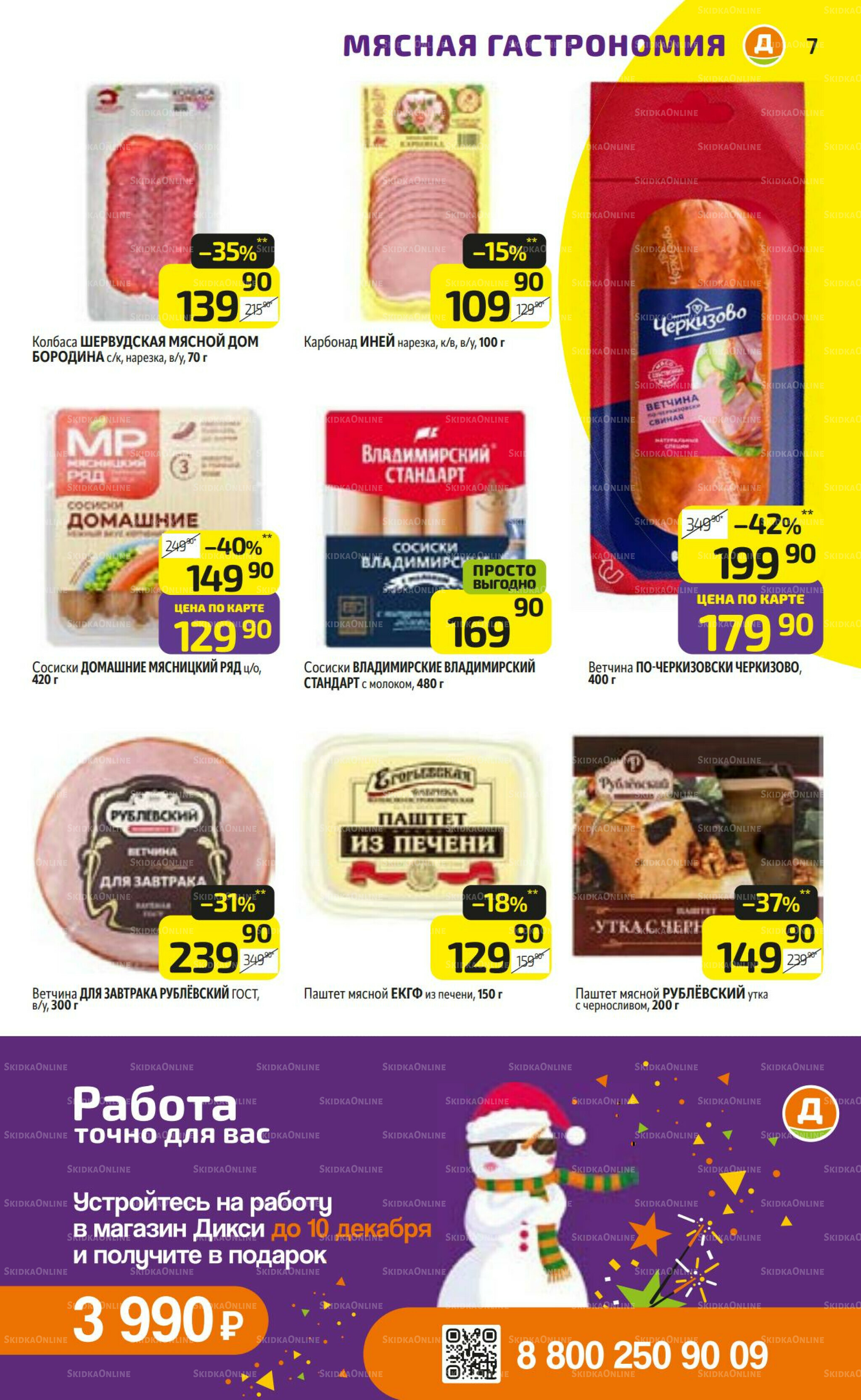 Предложение недели! 1  - 7 Декабря 2025 7