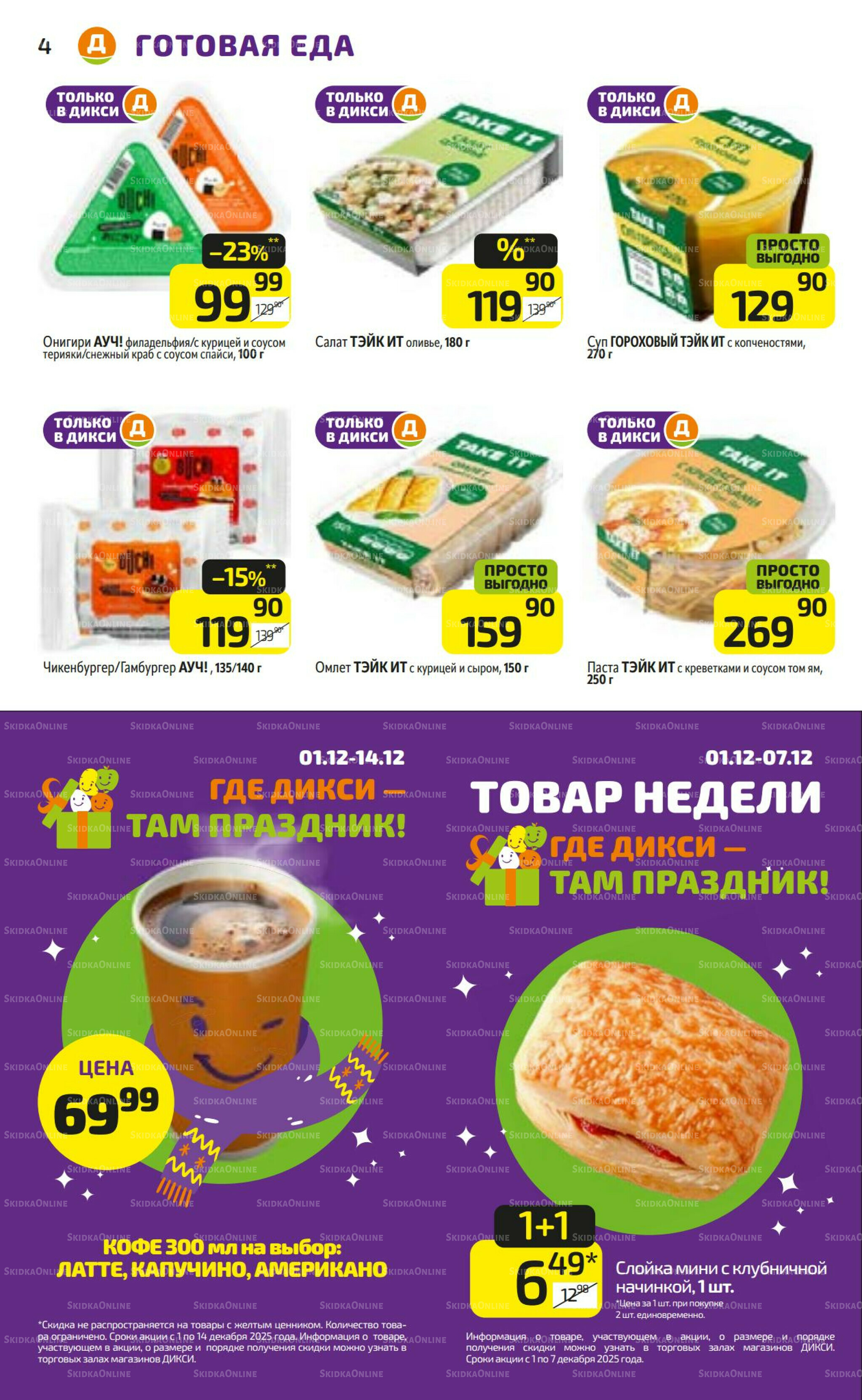 Предложение недели! 1  - 7 Декабря 2025 4