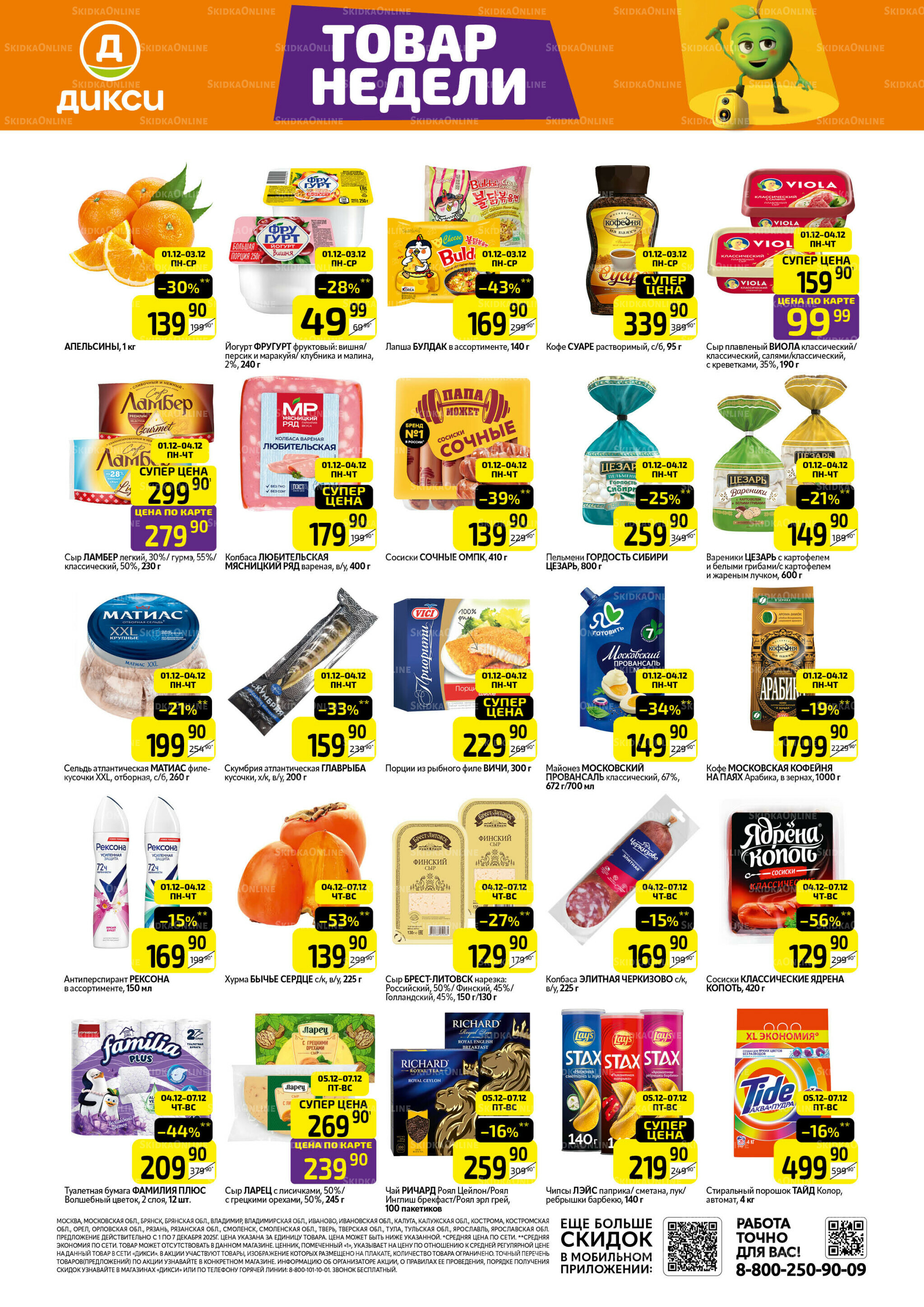 Товары недели 1  - 7 Декабря 2025 1