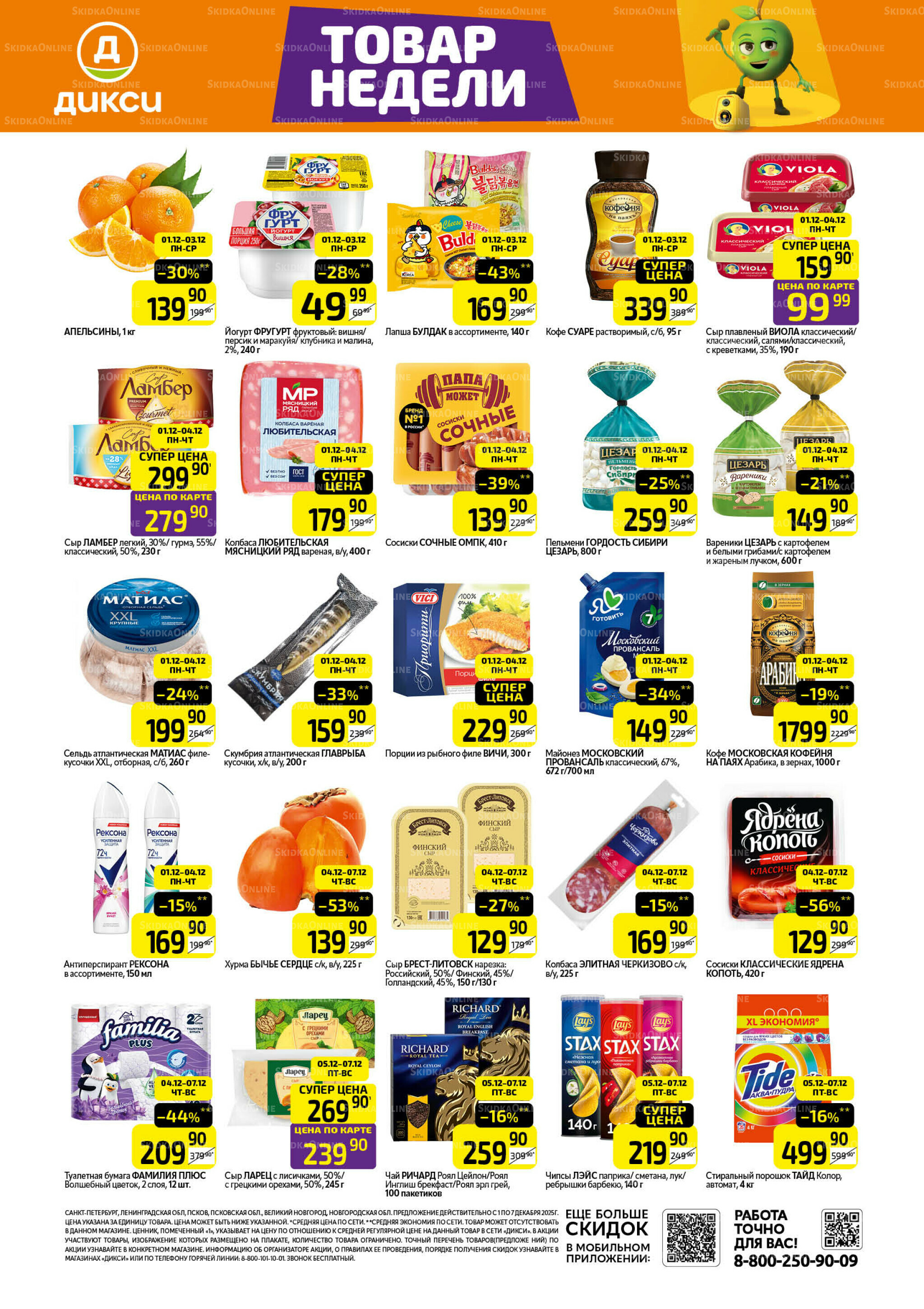 Товары недели 1  - 7 Декабря 2025 1