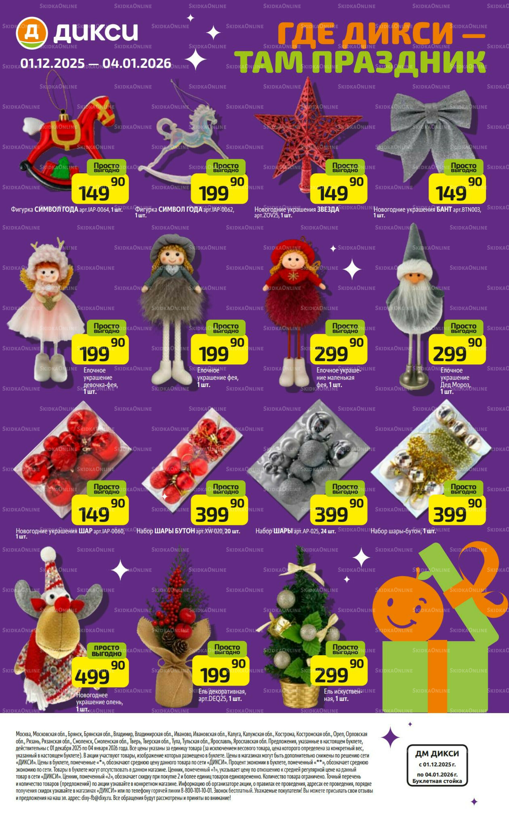 Где Дикси - там праздник 1 Декабря 2025 - 4 Января 2026 16