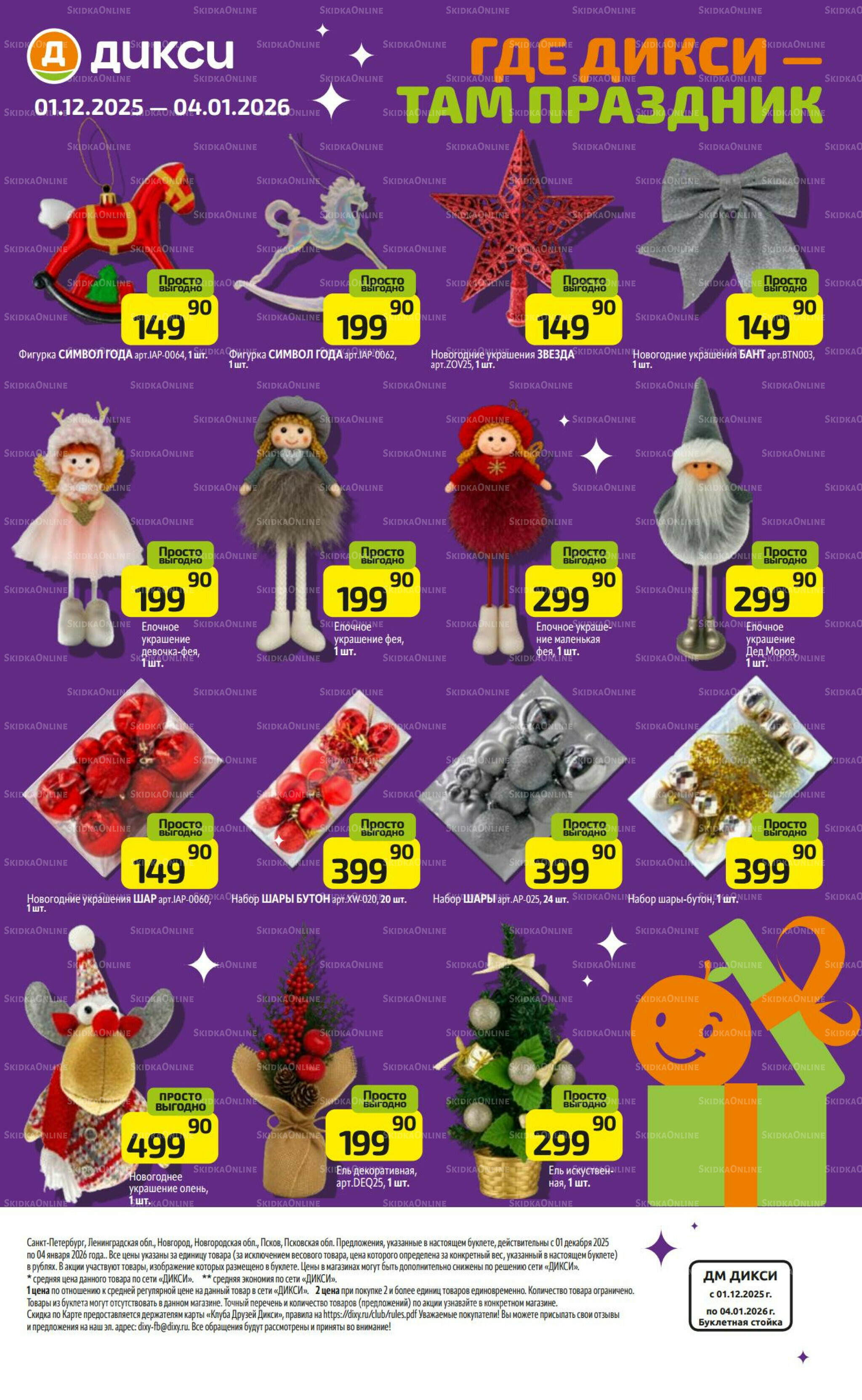 Где Дикси - там праздник 1 Декабря 2025 - 4 Января 2026 16