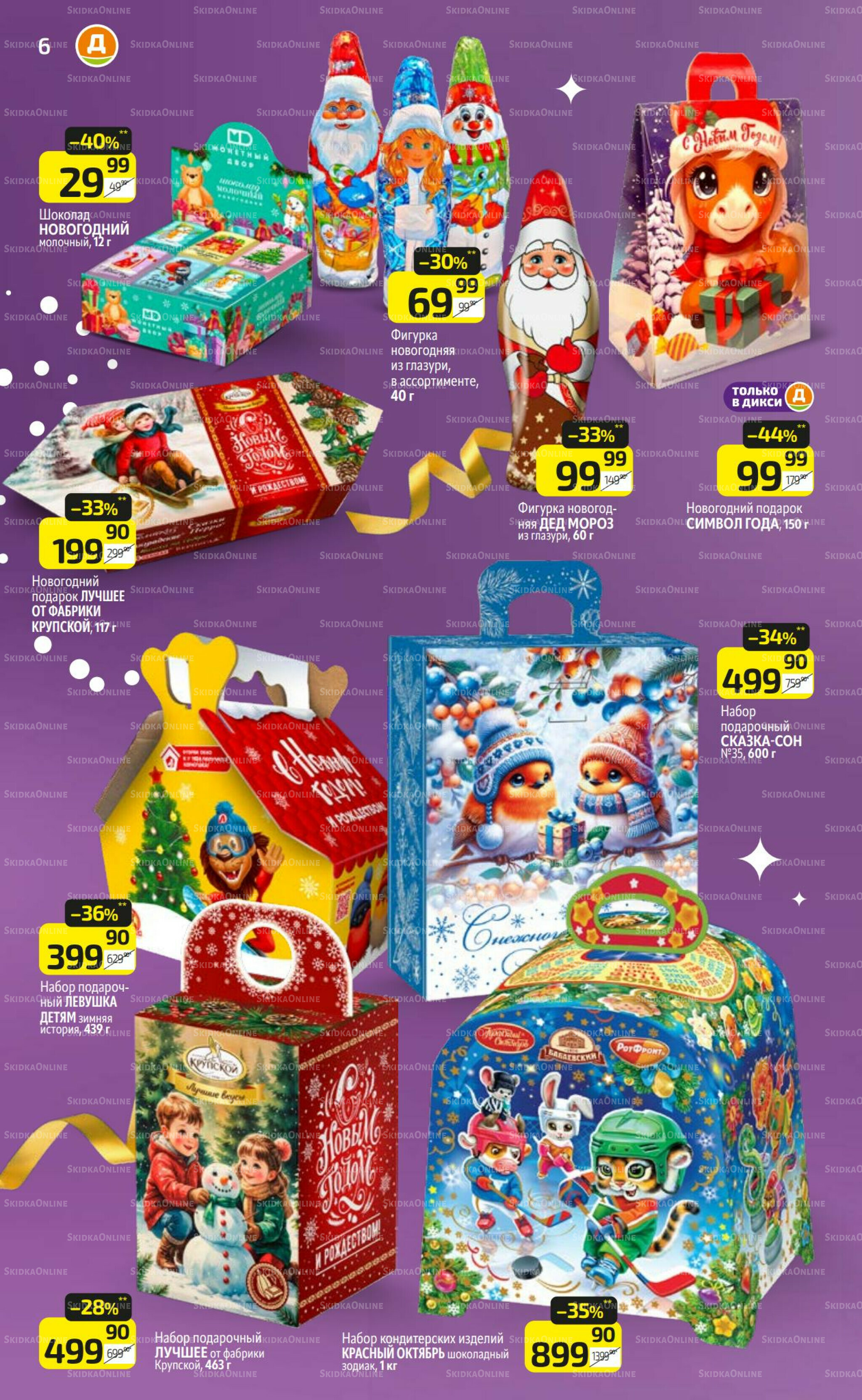 Где Дикси - там праздник 1 Декабря 2025 - 4 Января 2026 6