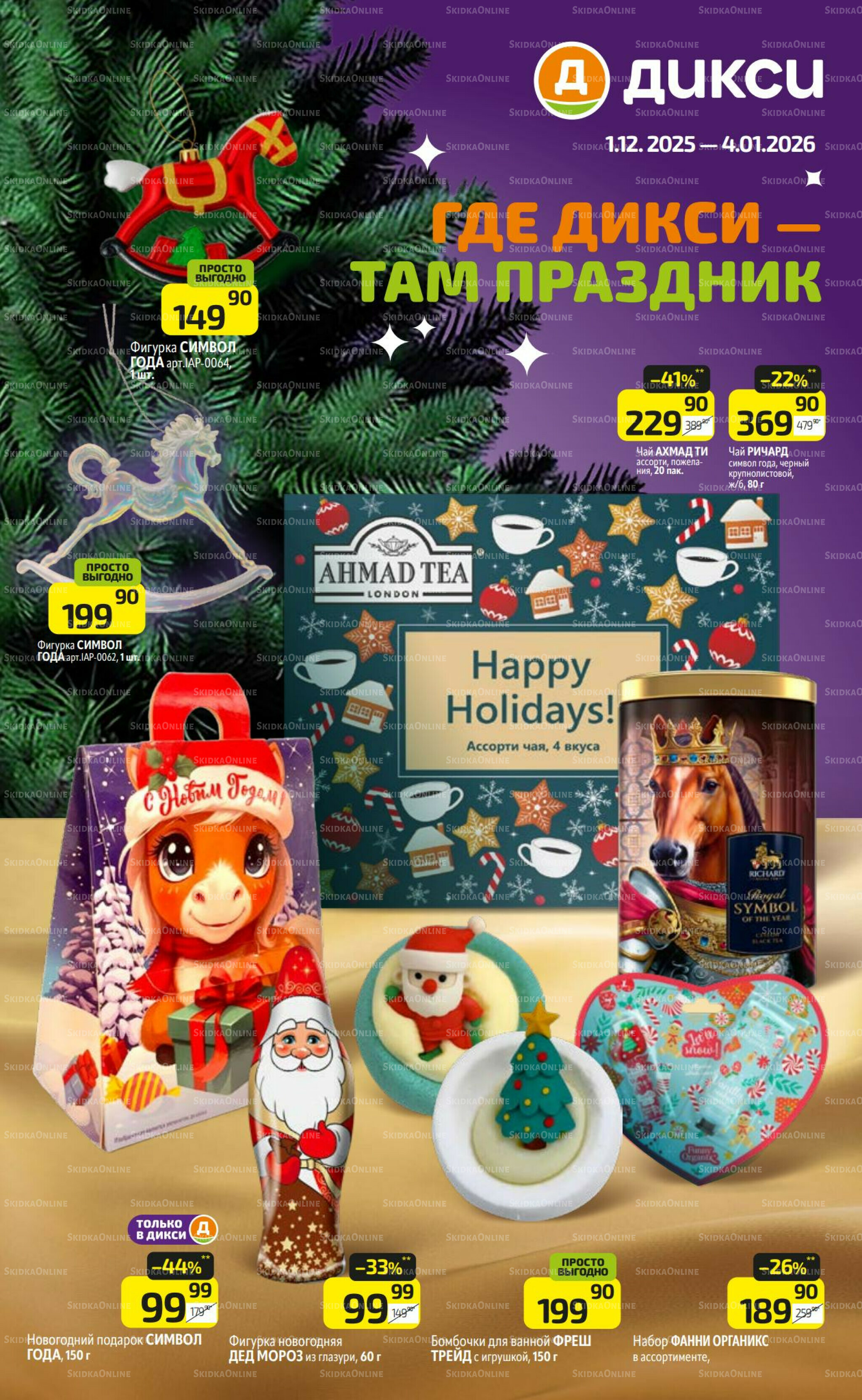 Где Дикси - там праздник 1 Декабря 2025 - 4 Января 2026 1