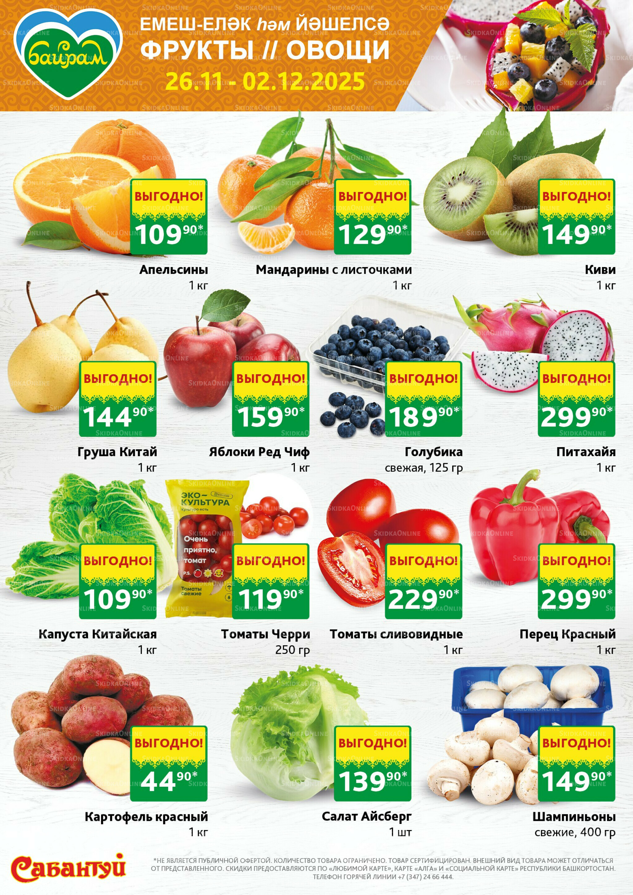 Неделя сочных цен! 26 Ноября - 2 Декабря 2025 1