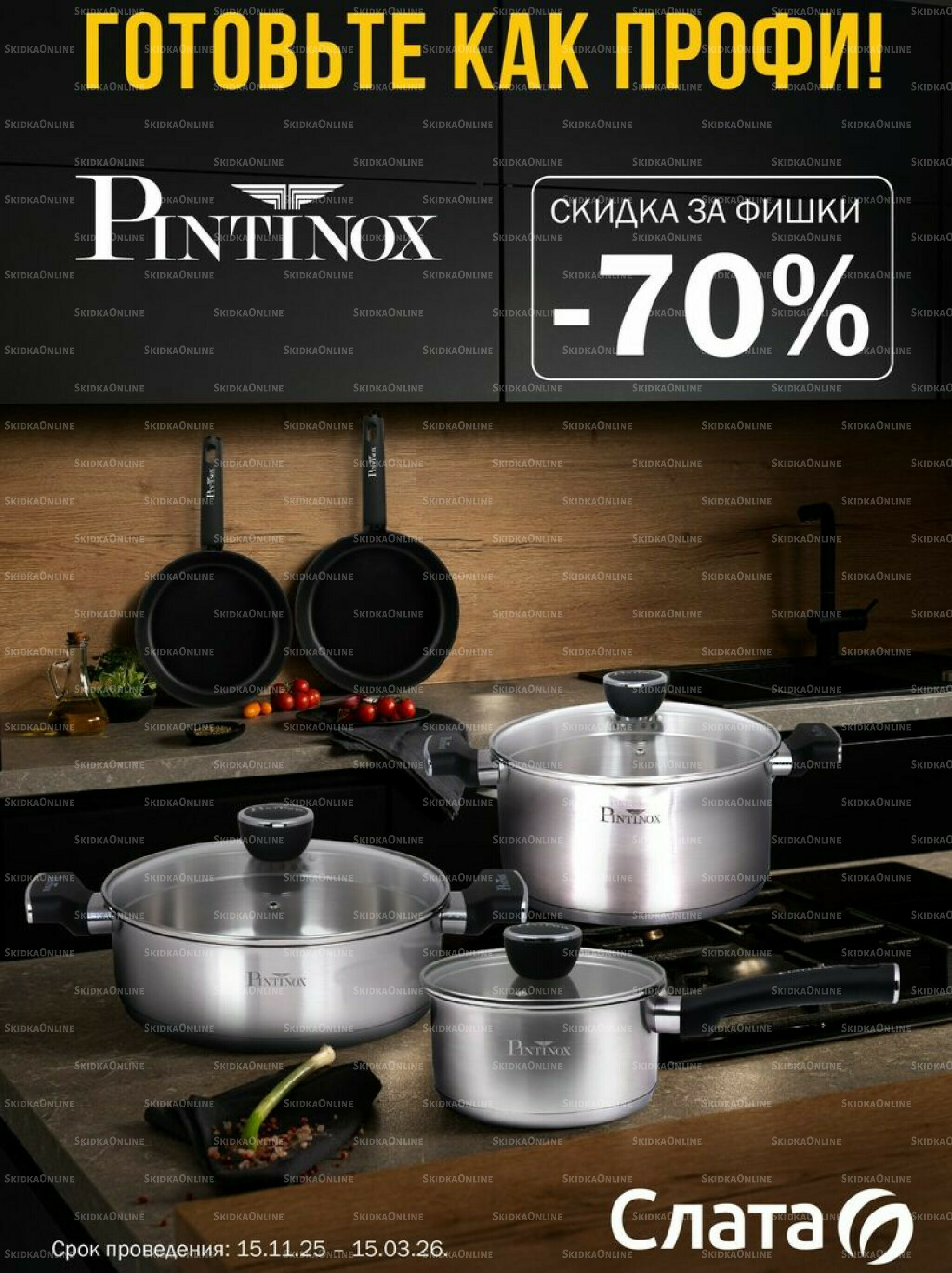 Готовьте, как профи! 15 Ноября 2025 - 15 Марта 2026 1