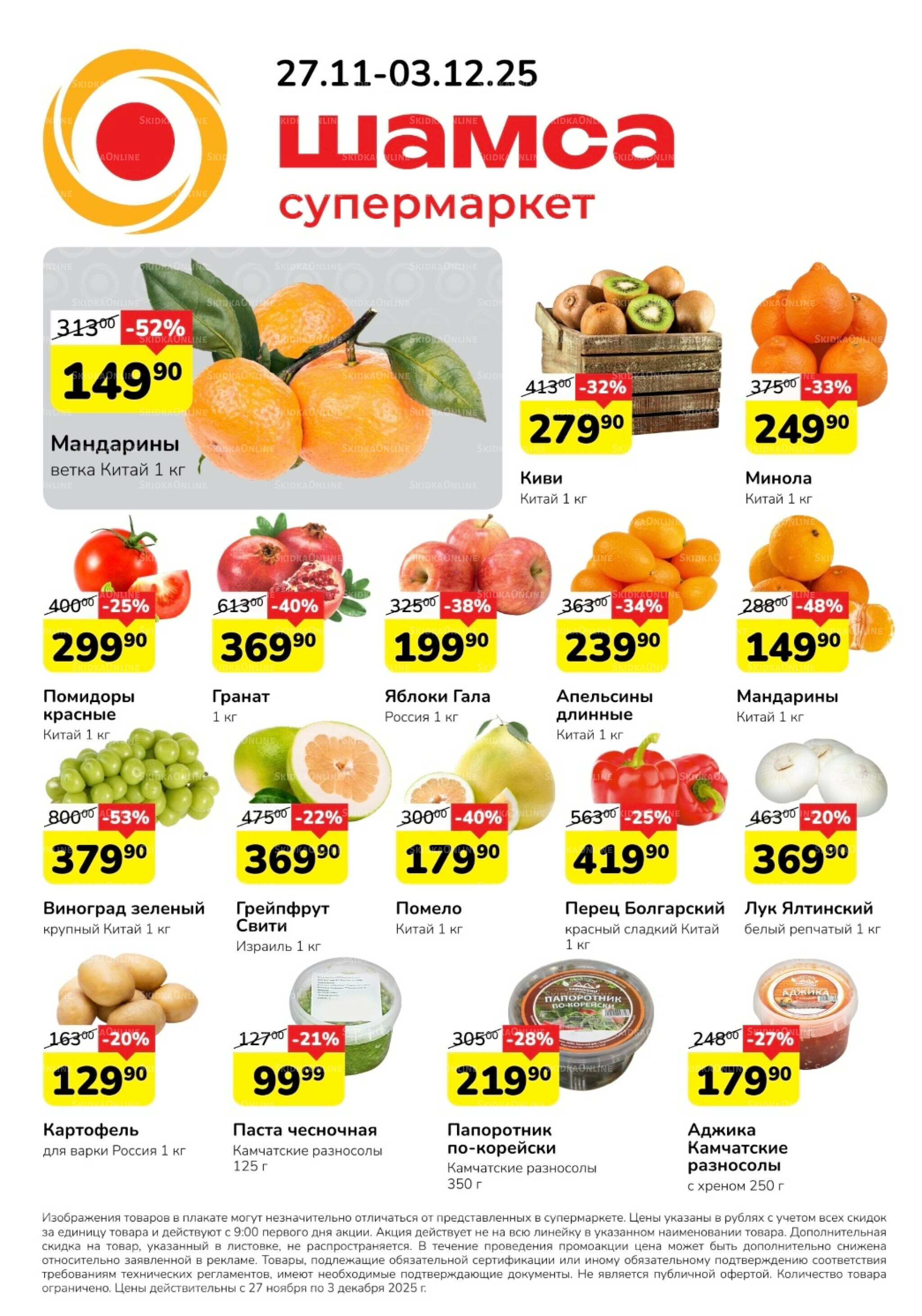 Акция 27 Ноября - 3 Декабря 2025 1