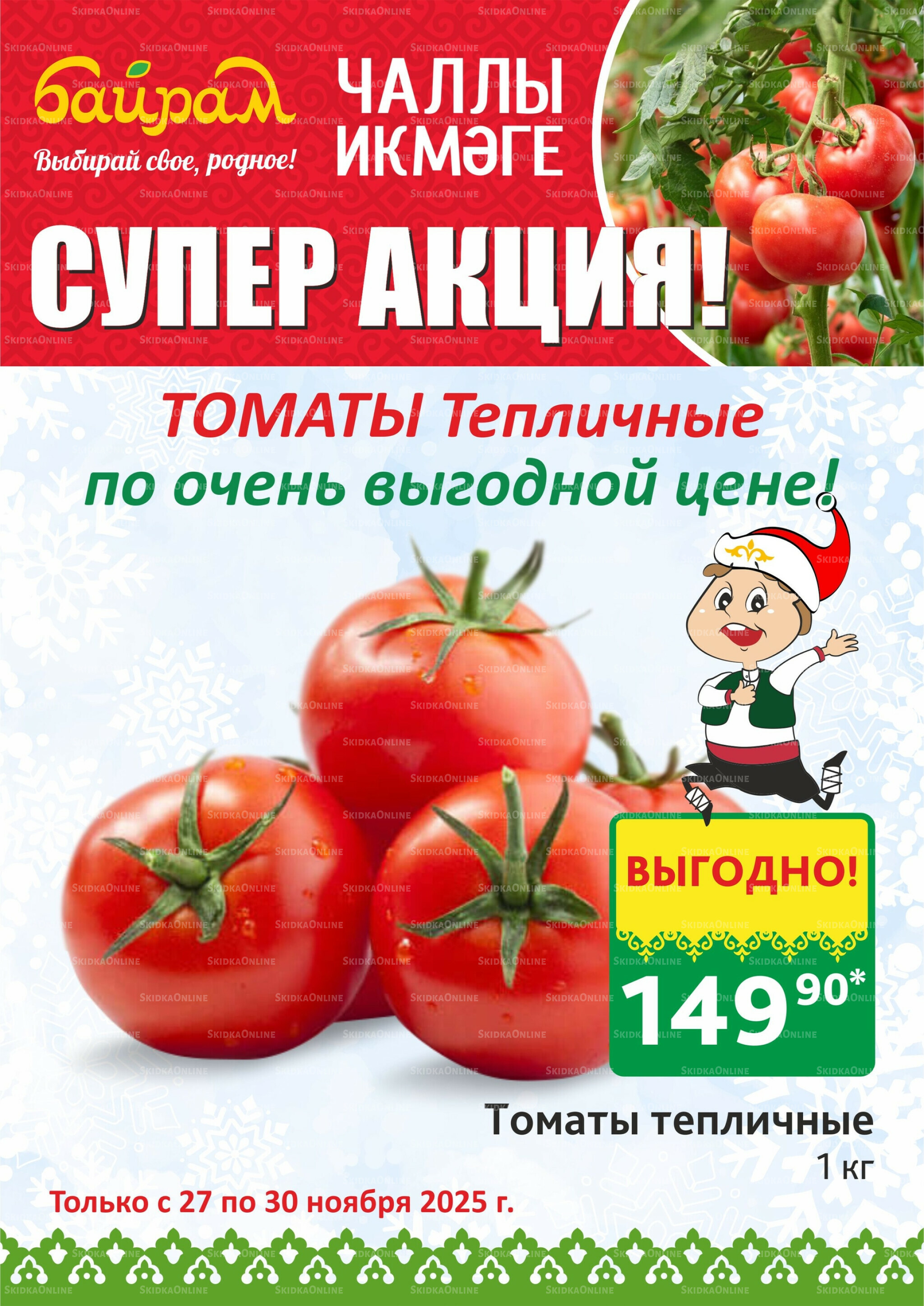 Акция 27  - 30 Ноября 2025 1