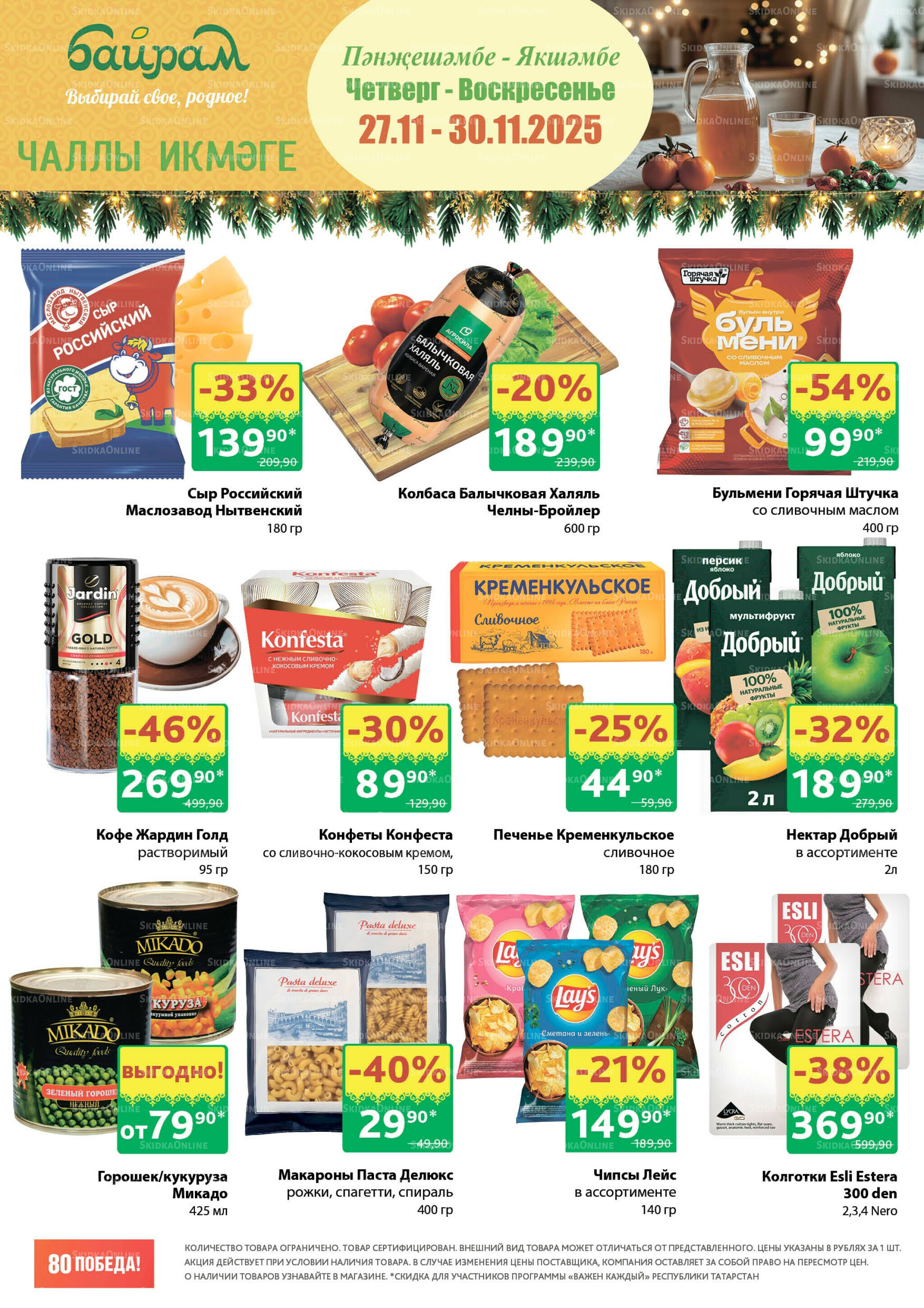 Акция 27  - 30 Ноября 2025 7