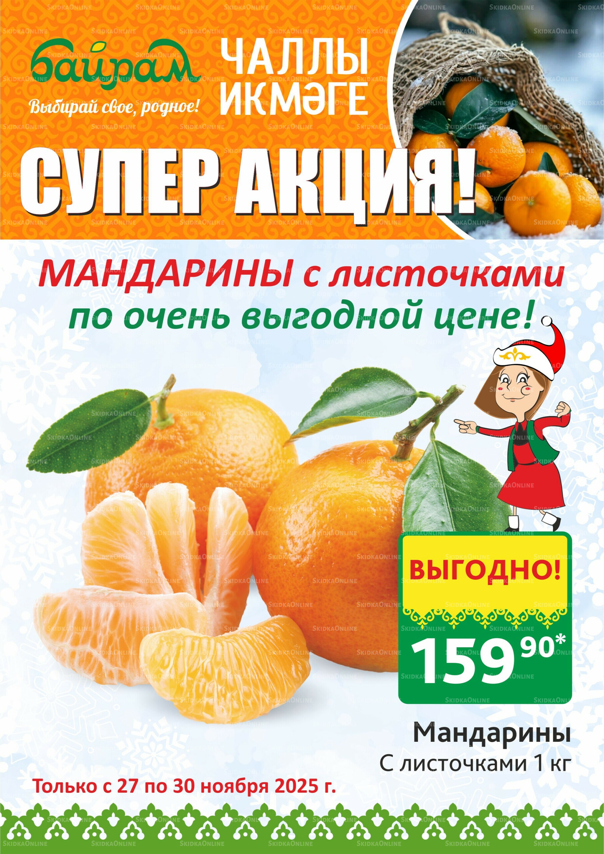 Акция 27  - 30 Ноября 2025 4