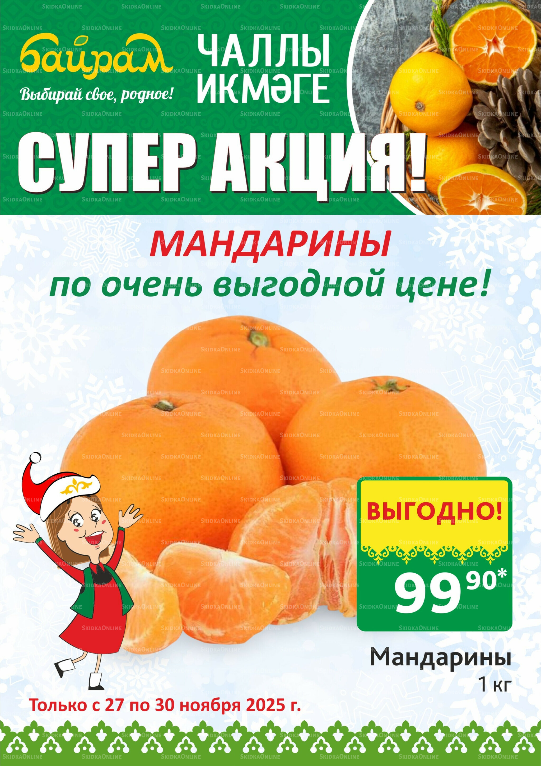 Акция 27  - 30 Ноября 2025 2