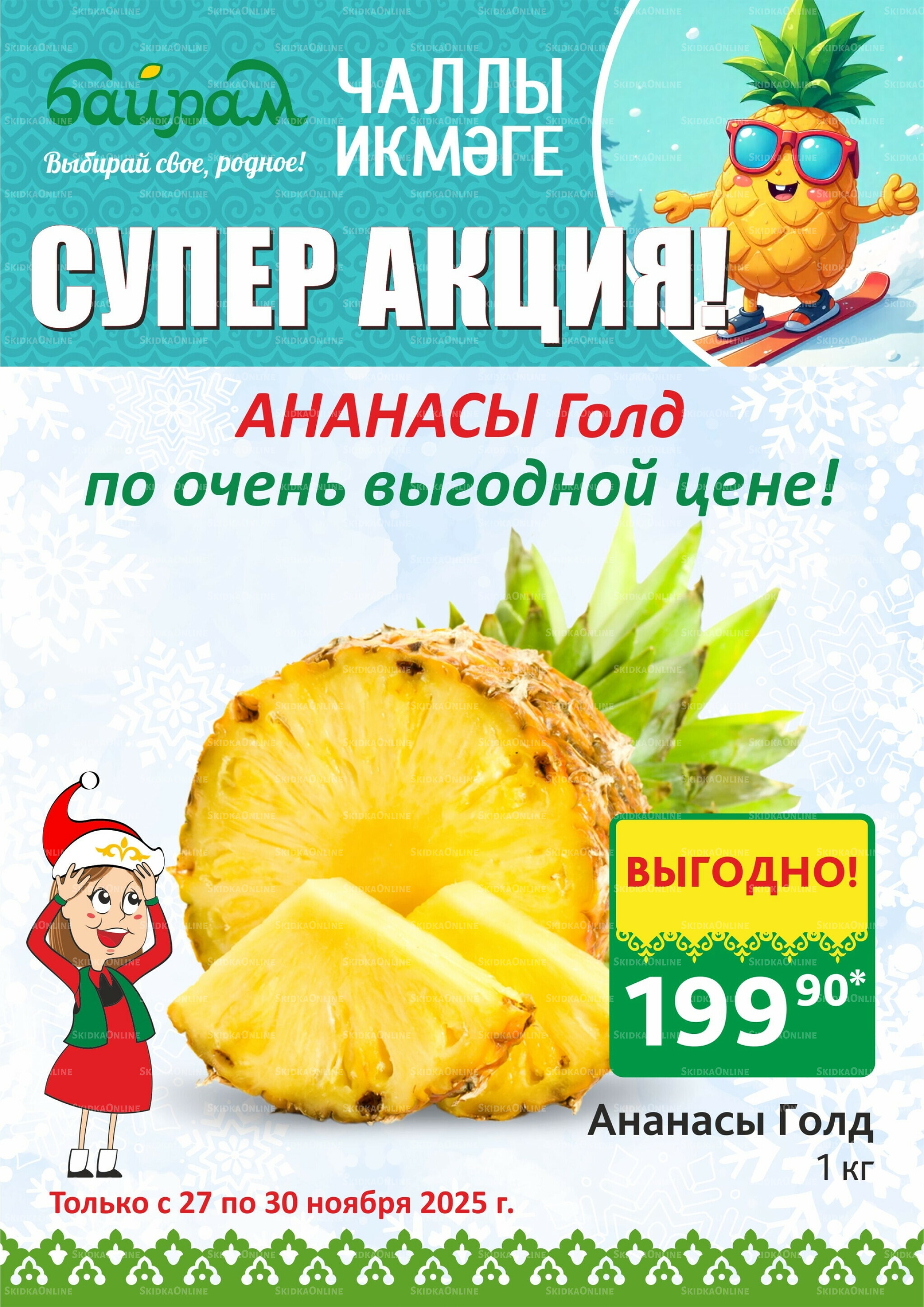 Акция 27  - 30 Ноября 2025 3