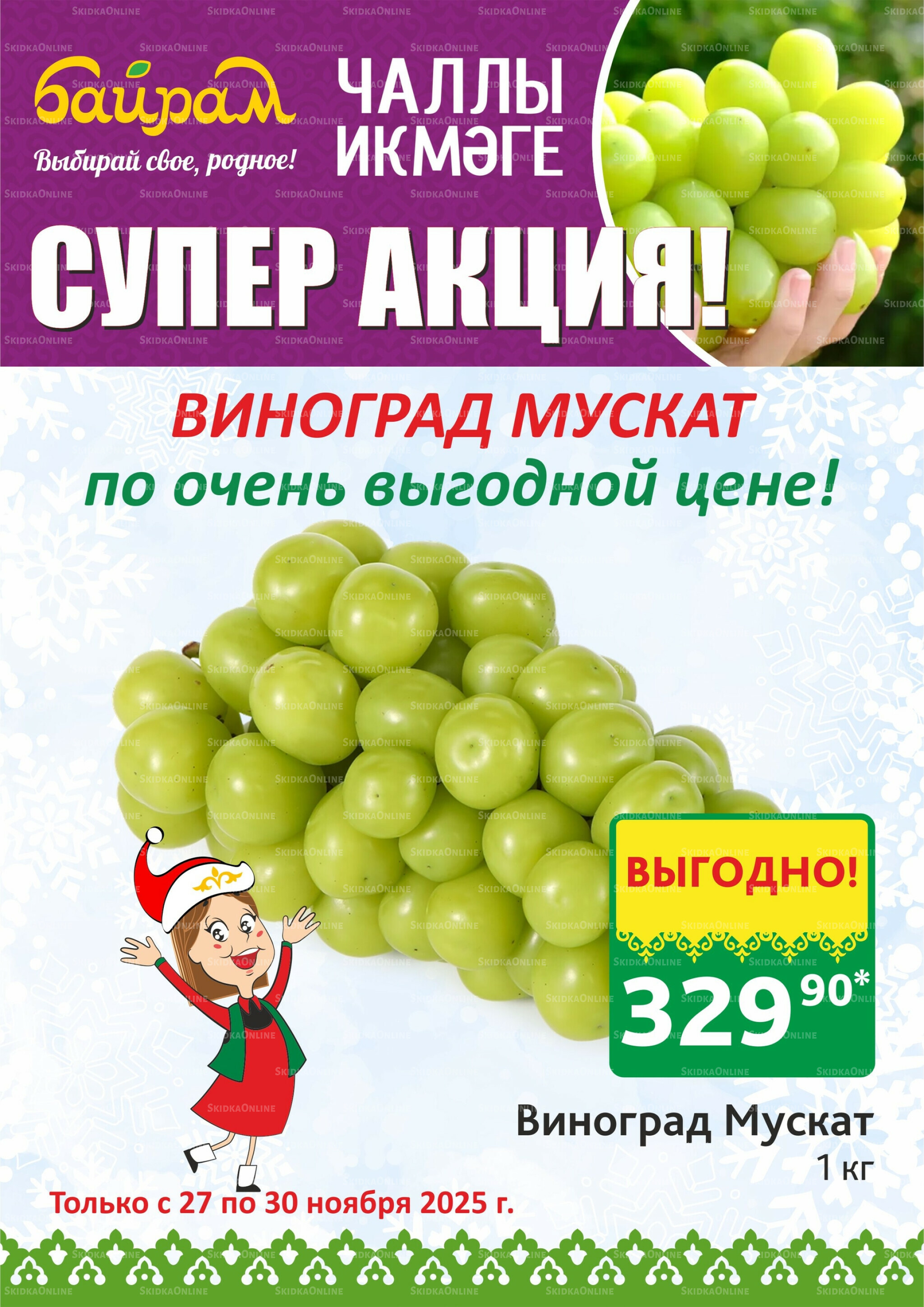 Акция 27  - 30 Ноября 2025 5