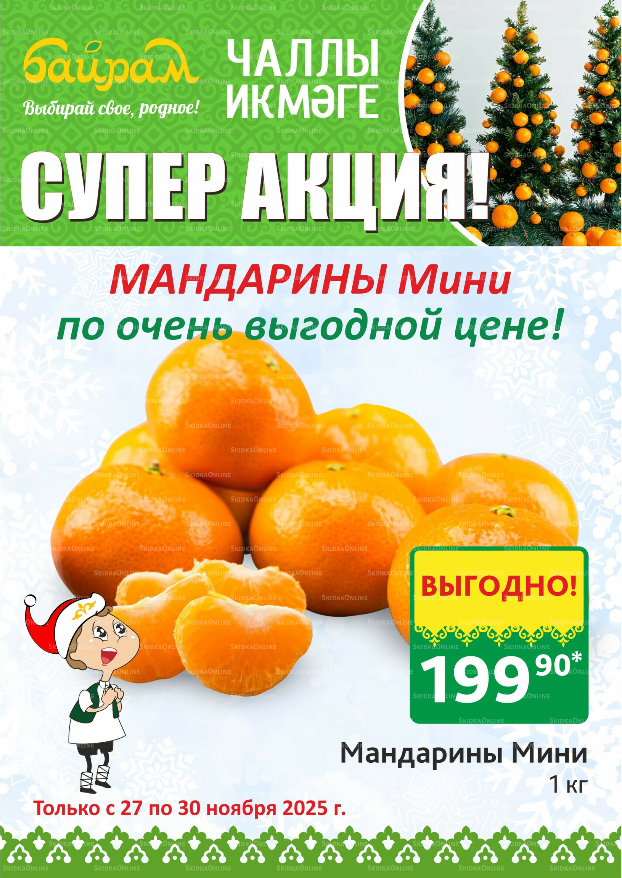 Акция 27  - 30 Ноября 2025 6