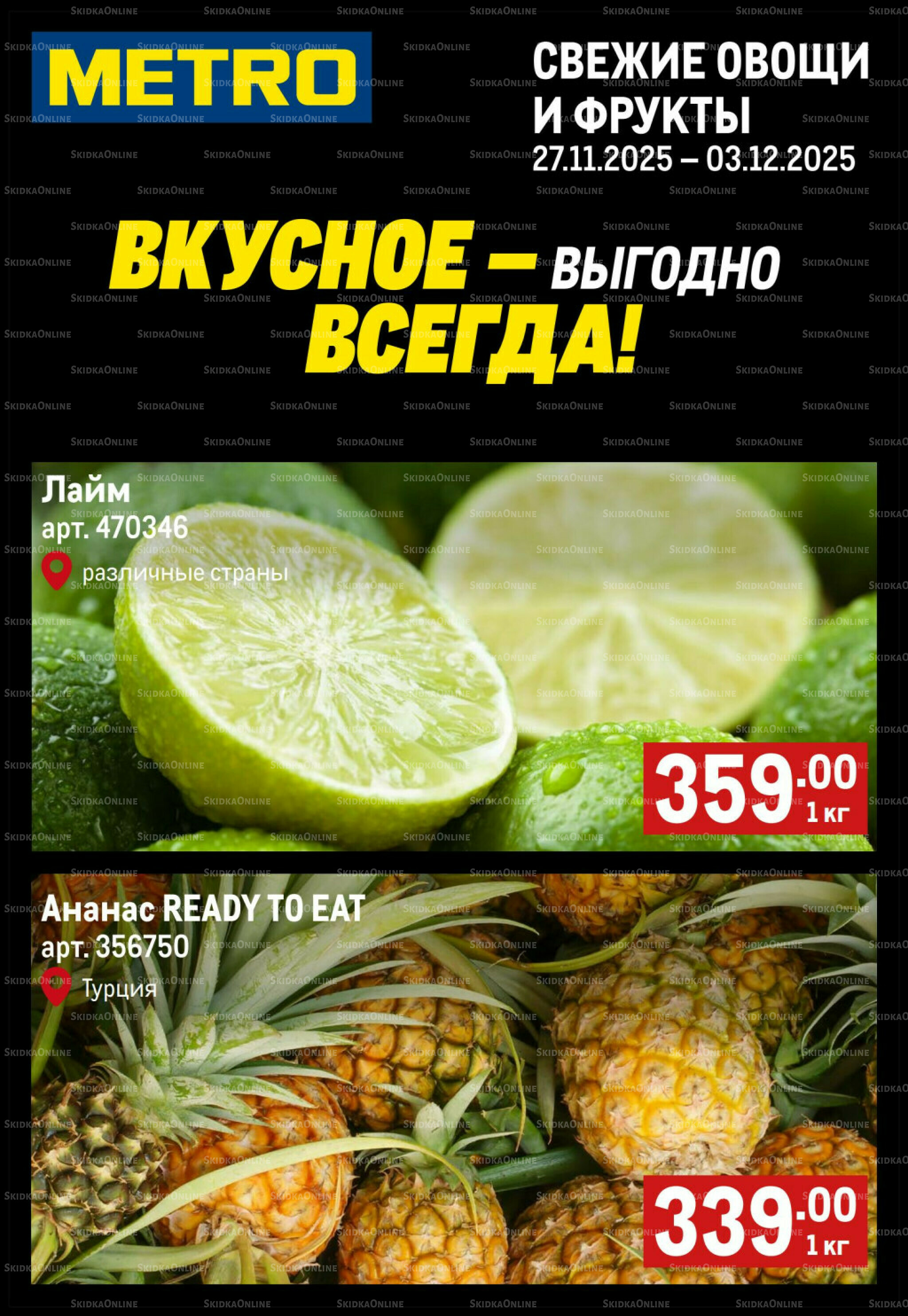 Свежие овощи и фрукты 27 Ноября - 3 Декабря 2025 1