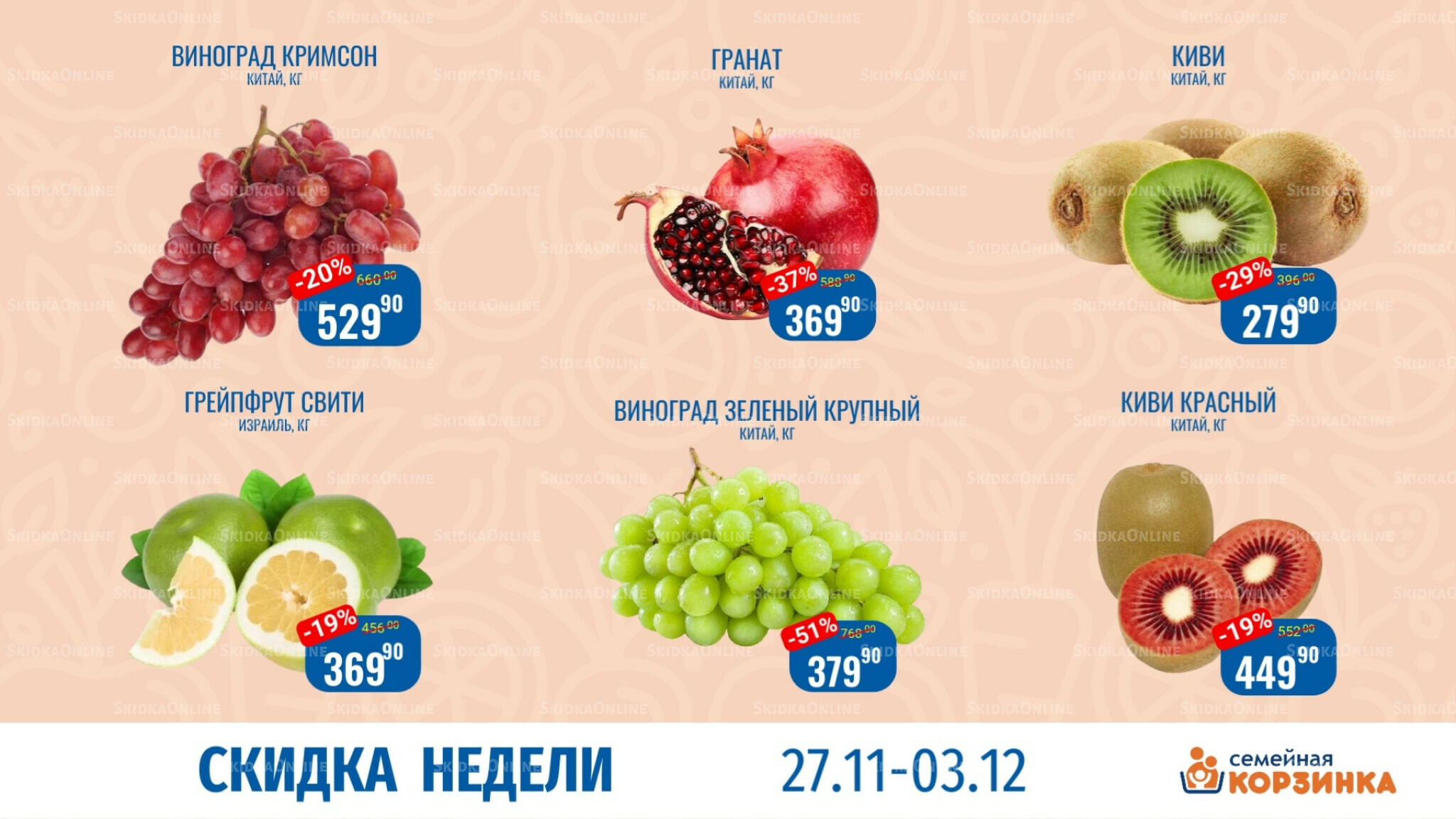 Скидка недели 27 Ноября - 3 Декабря 2025 4