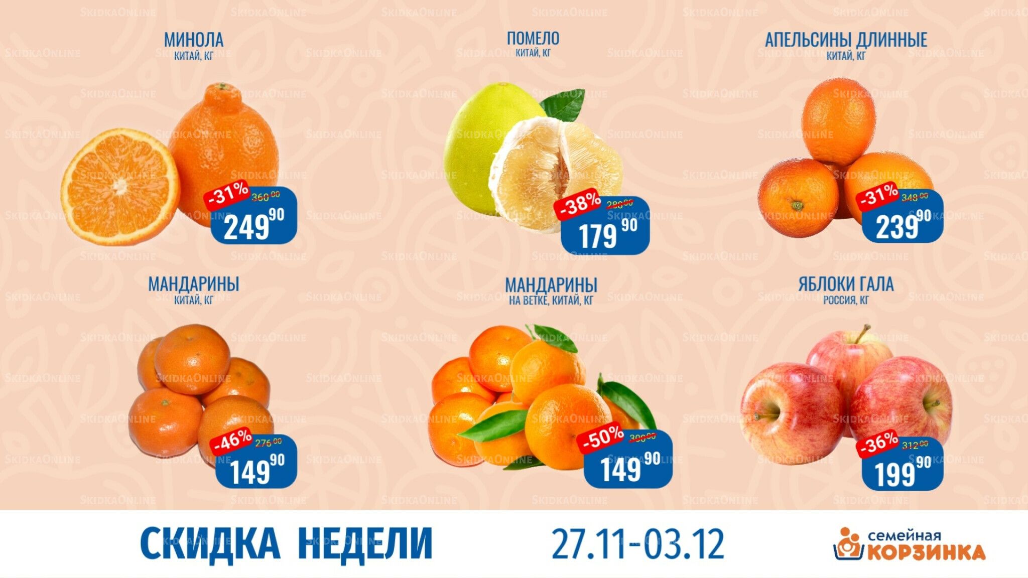 Скидка недели 27 Ноября - 3 Декабря 2025 3