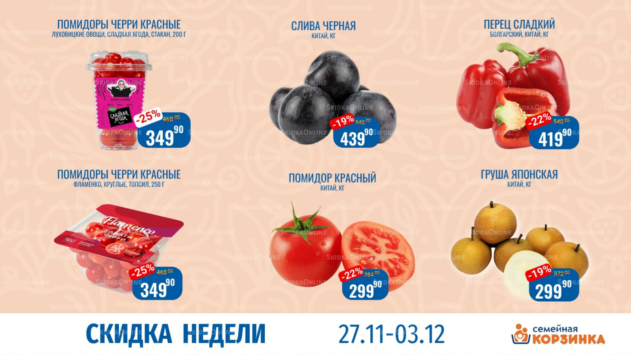 Скидка недели 27 Ноября - 3 Декабря 2025 2