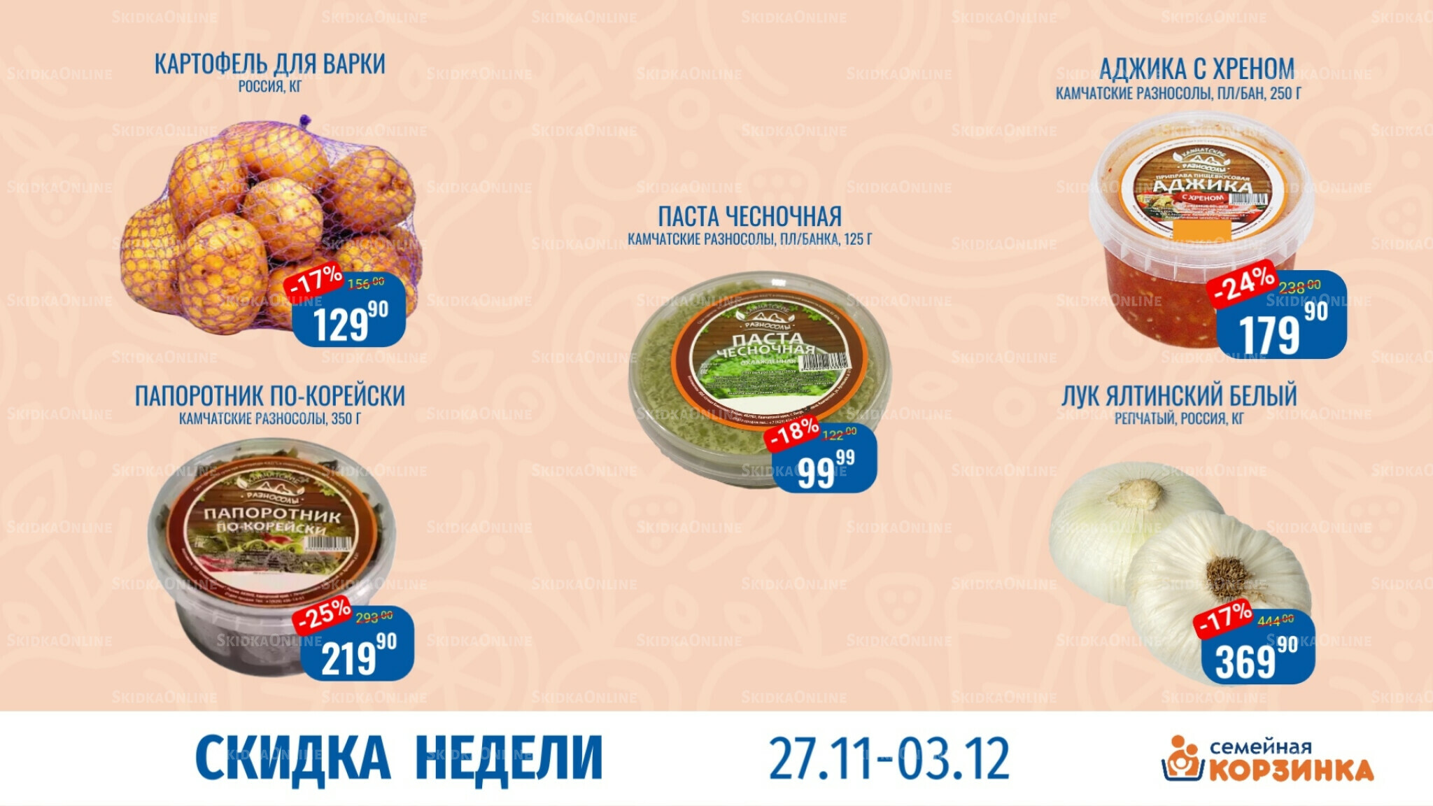 Скидка недели 27 Ноября - 3 Декабря 2025 1