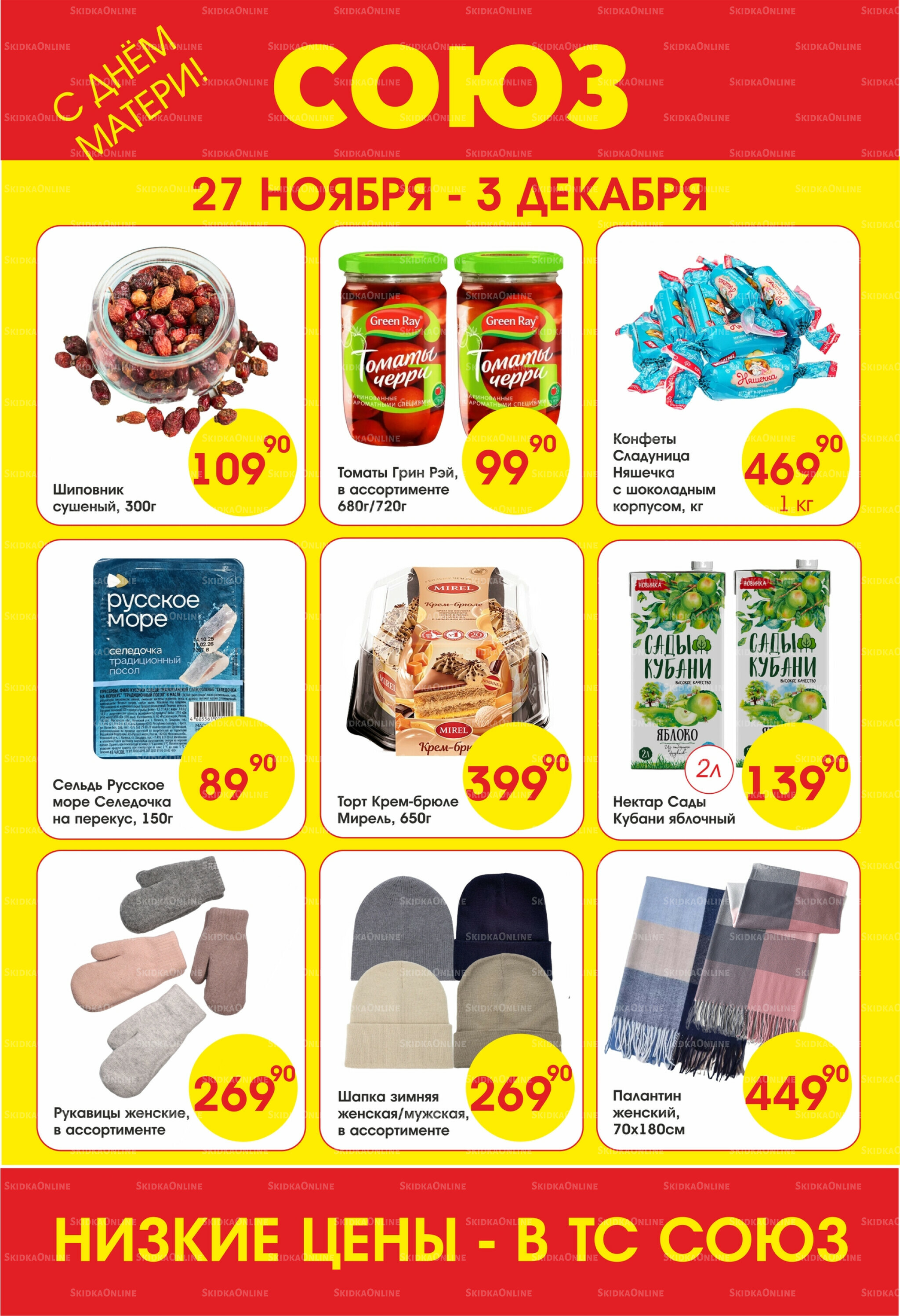 Просто низкие цены! 27 Ноября - 3 Декабря 2025 1