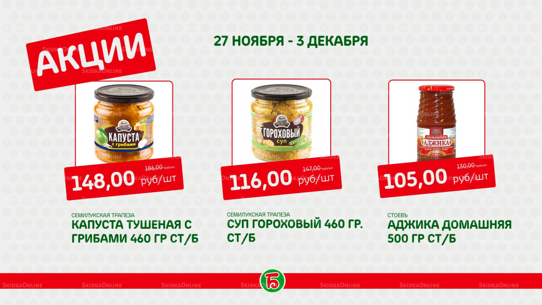 Акция 27 Ноября - 3 Декабря 2025 4