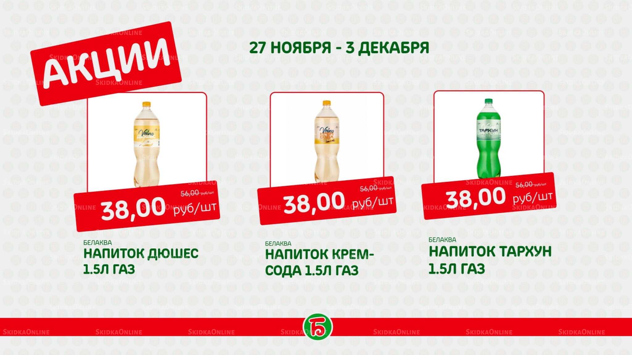 Акция 27 Ноября - 3 Декабря 2025 3