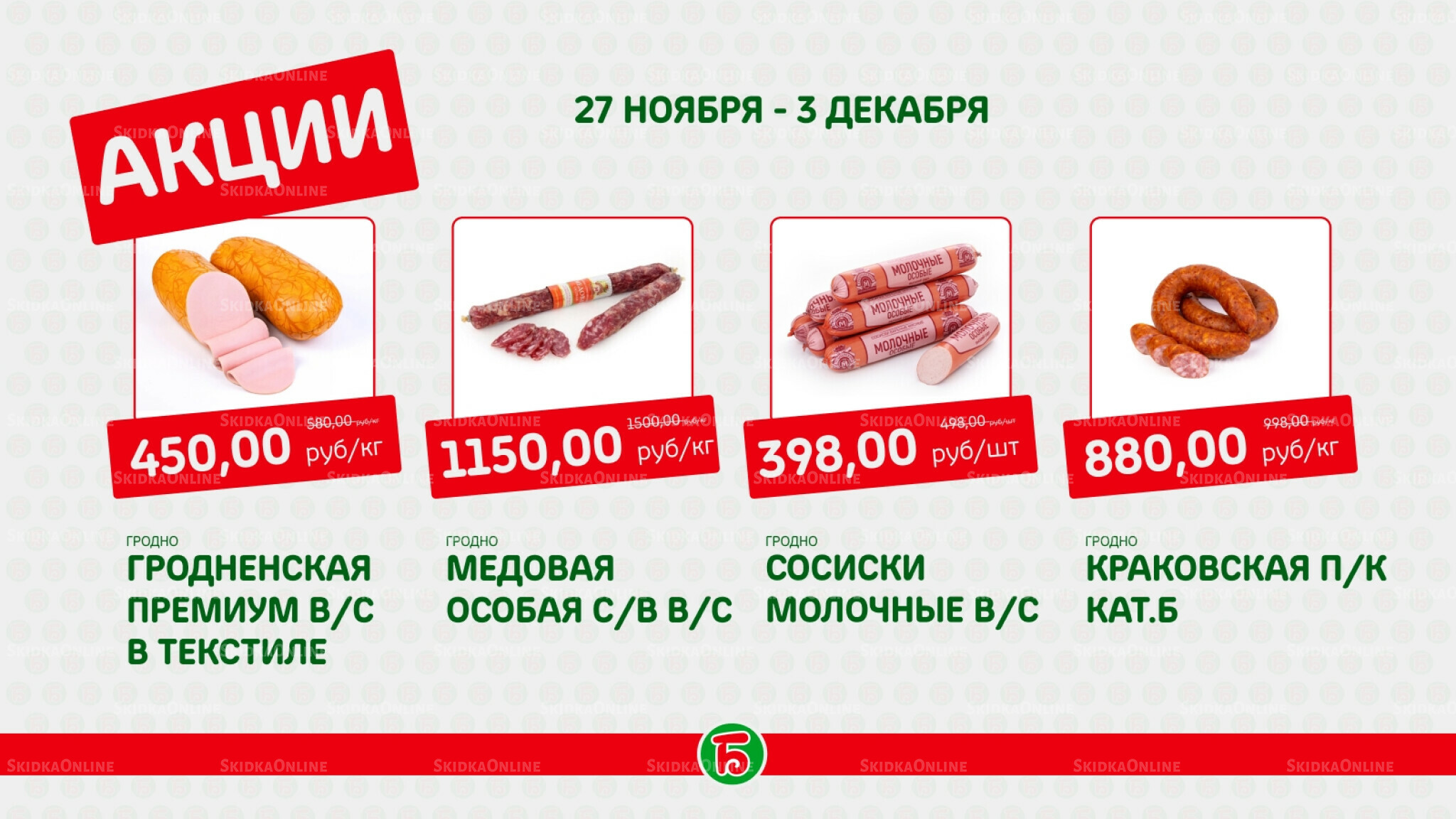 Акция 27 Ноября - 3 Декабря 2025 1