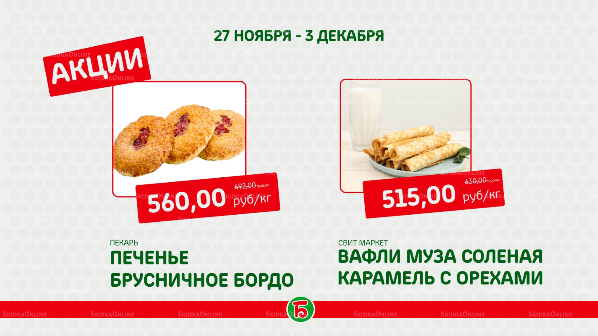 Акция 27 Ноября - 3 Декабря 2025 5