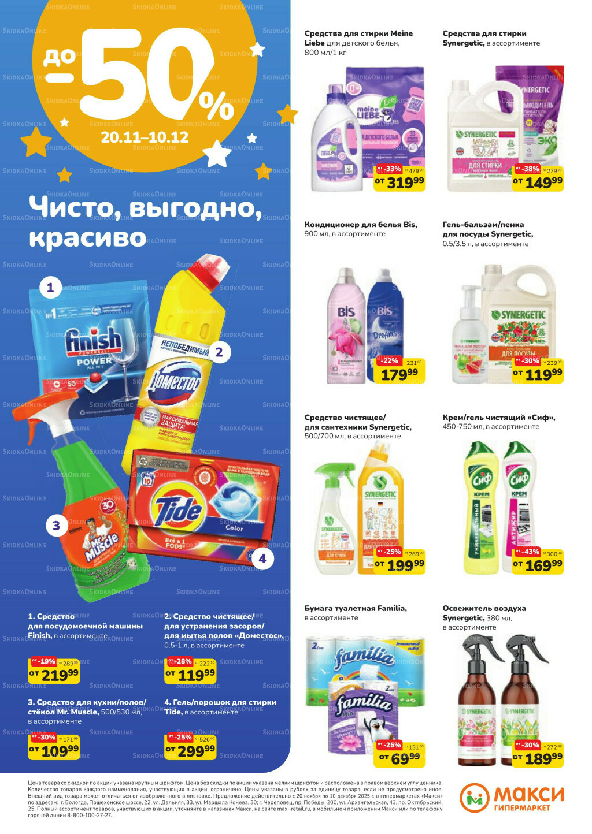 Листовка скидок Бытовая Химия (скидка предоставляется при наличии карты 