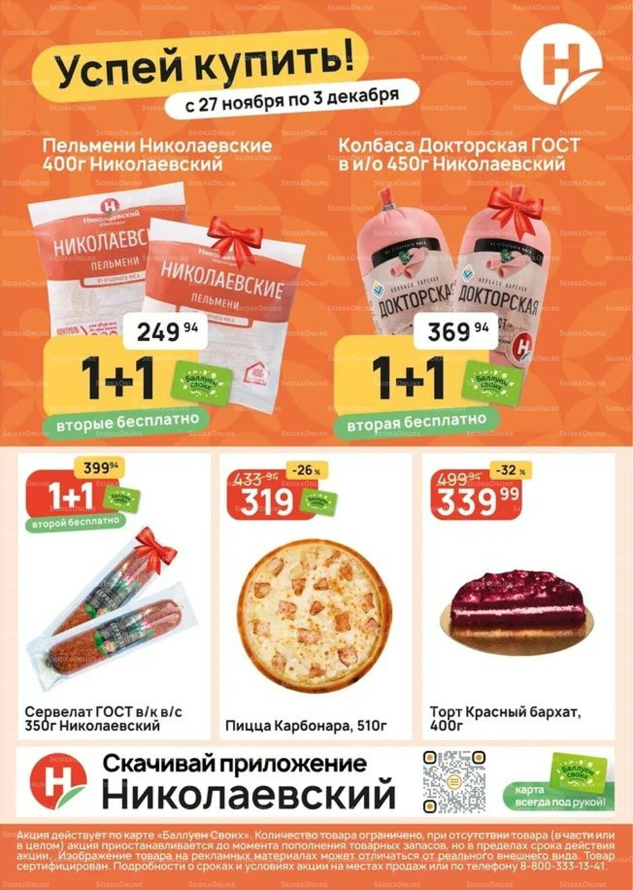 Успей купить! 27 Ноября - 3 Декабря 2025 1