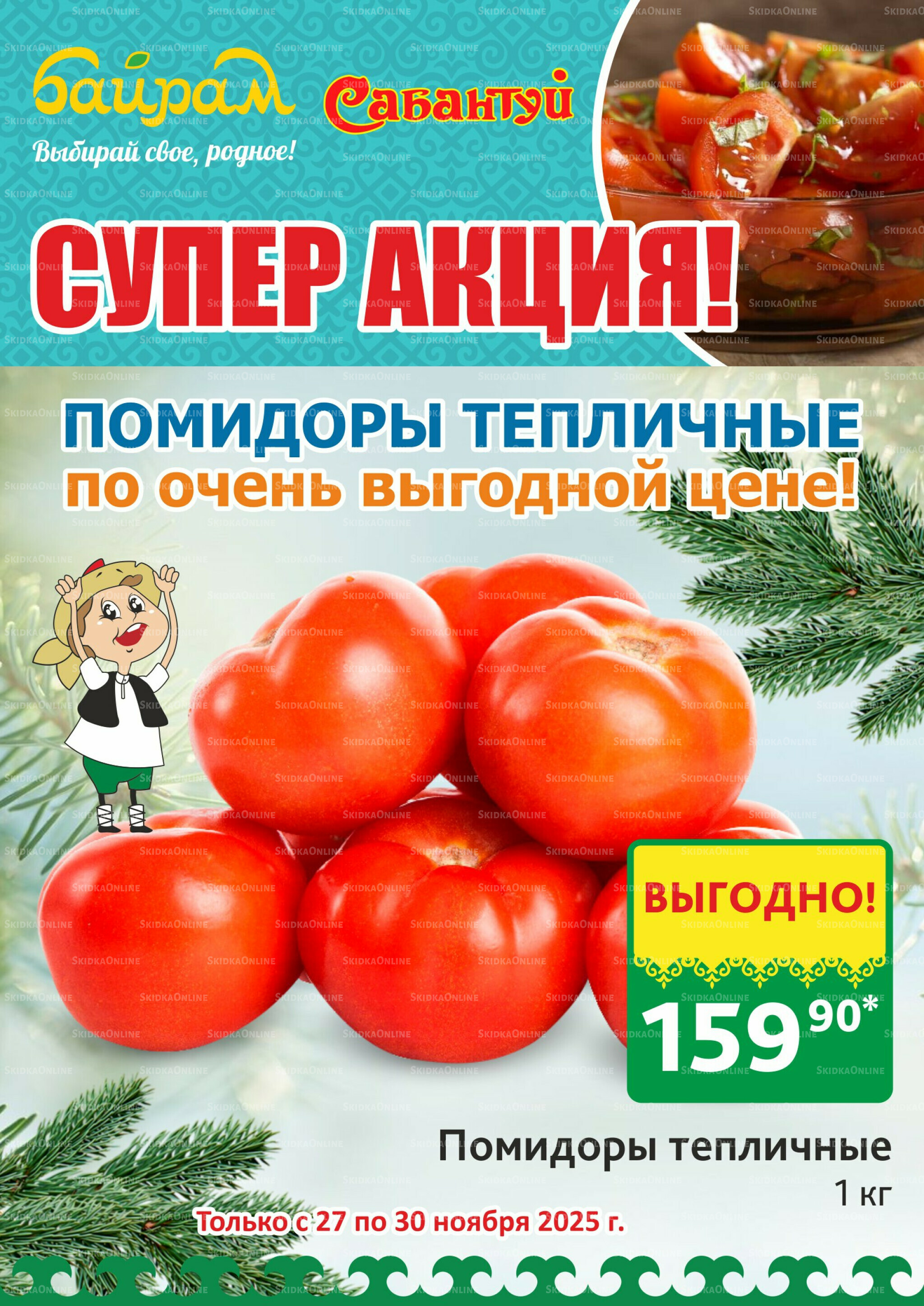 4 супер дня! 27  - 30 Ноября 2025 2