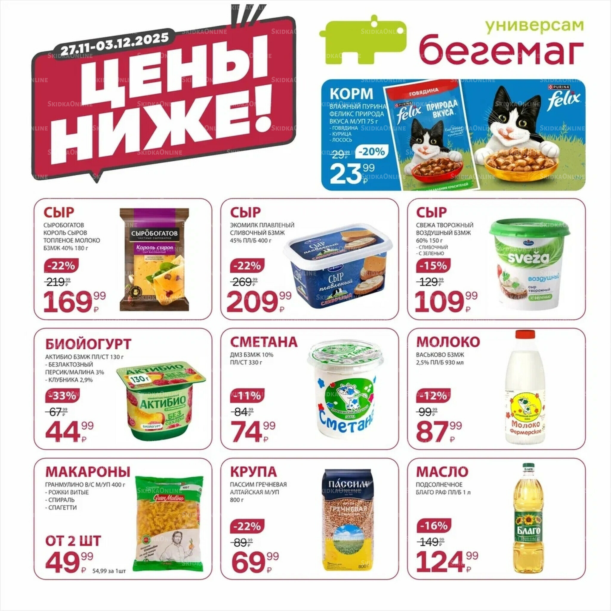 Цена недели 27 Ноября - 3 Декабря 2025 2