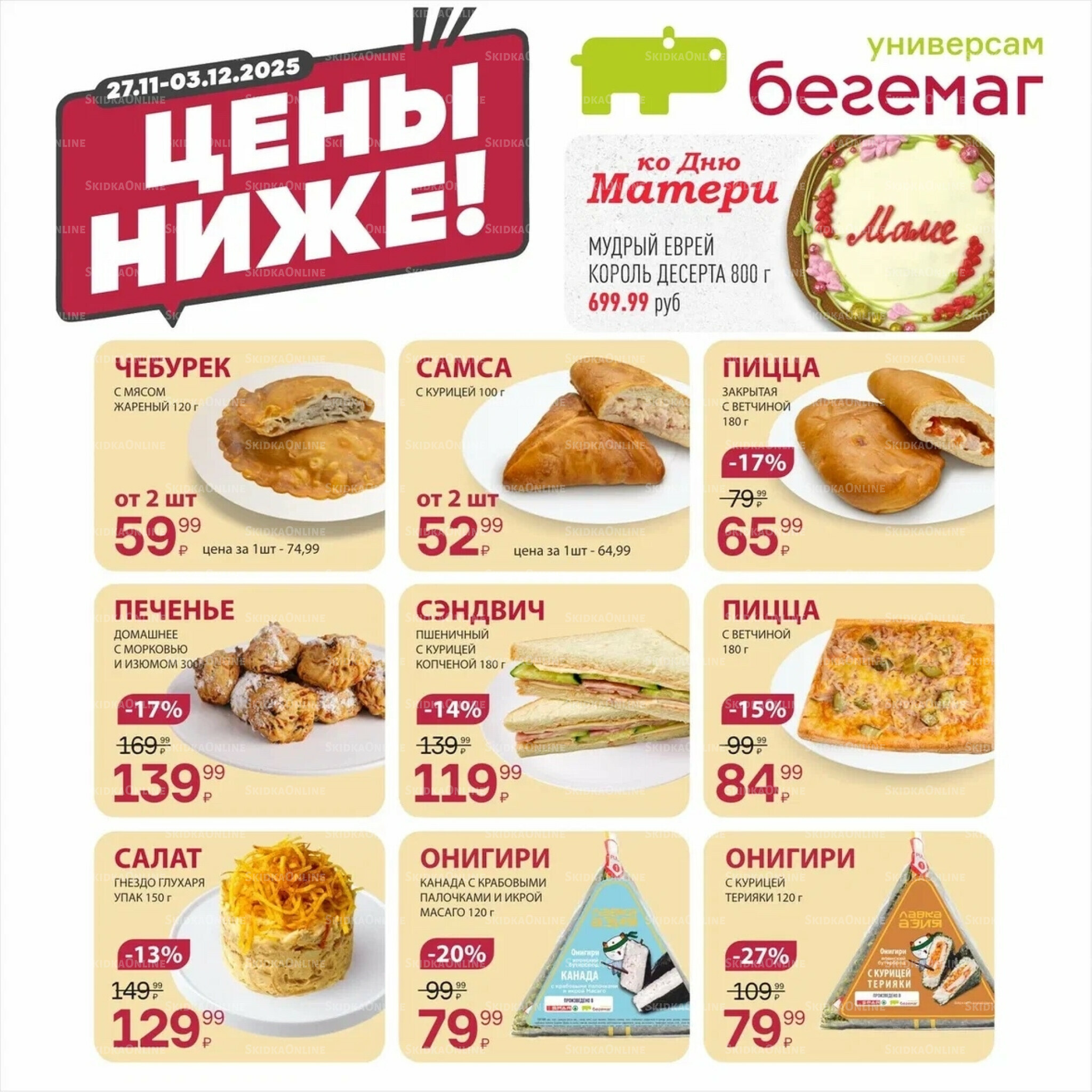 Цена недели 27 Ноября - 3 Декабря 2025 4