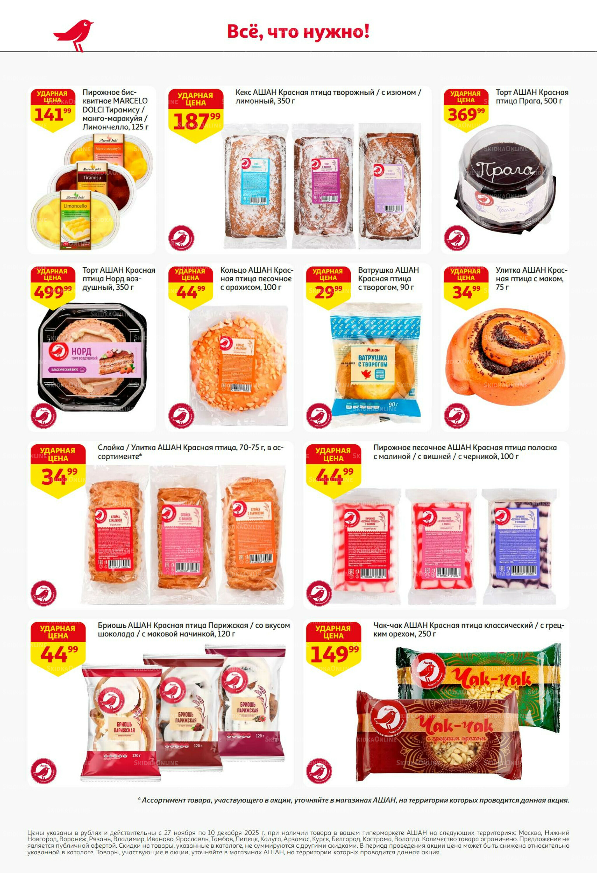 Безумный кешбэк и скидки уже тут! 27 Ноября - 10 Декабря 2025 44