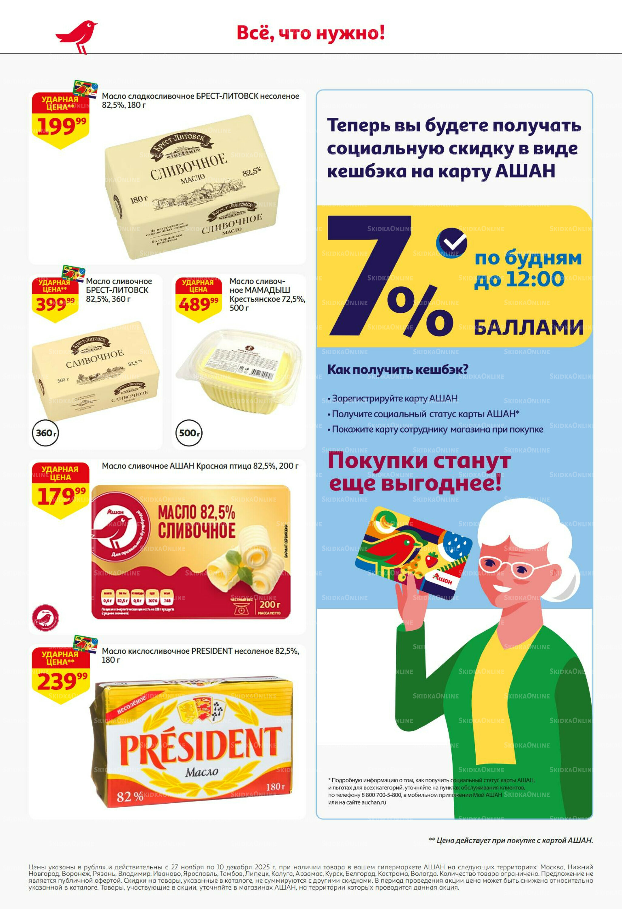 Безумный кешбэк и скидки уже тут! 27 Ноября - 10 Декабря 2025 32