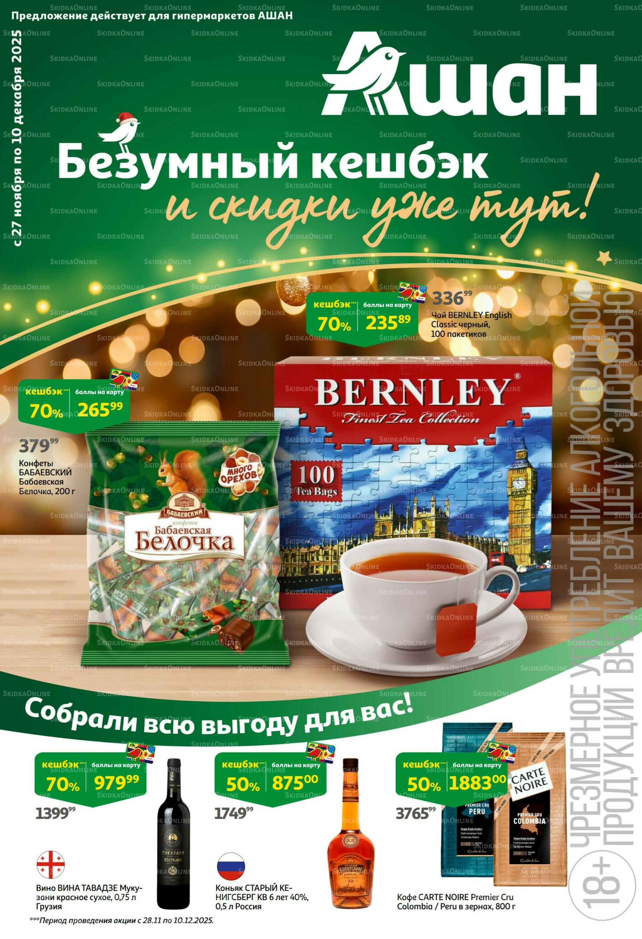 Безумный кешбэк и скидки уже тут! 27 Ноября - 10 Декабря 2025 1