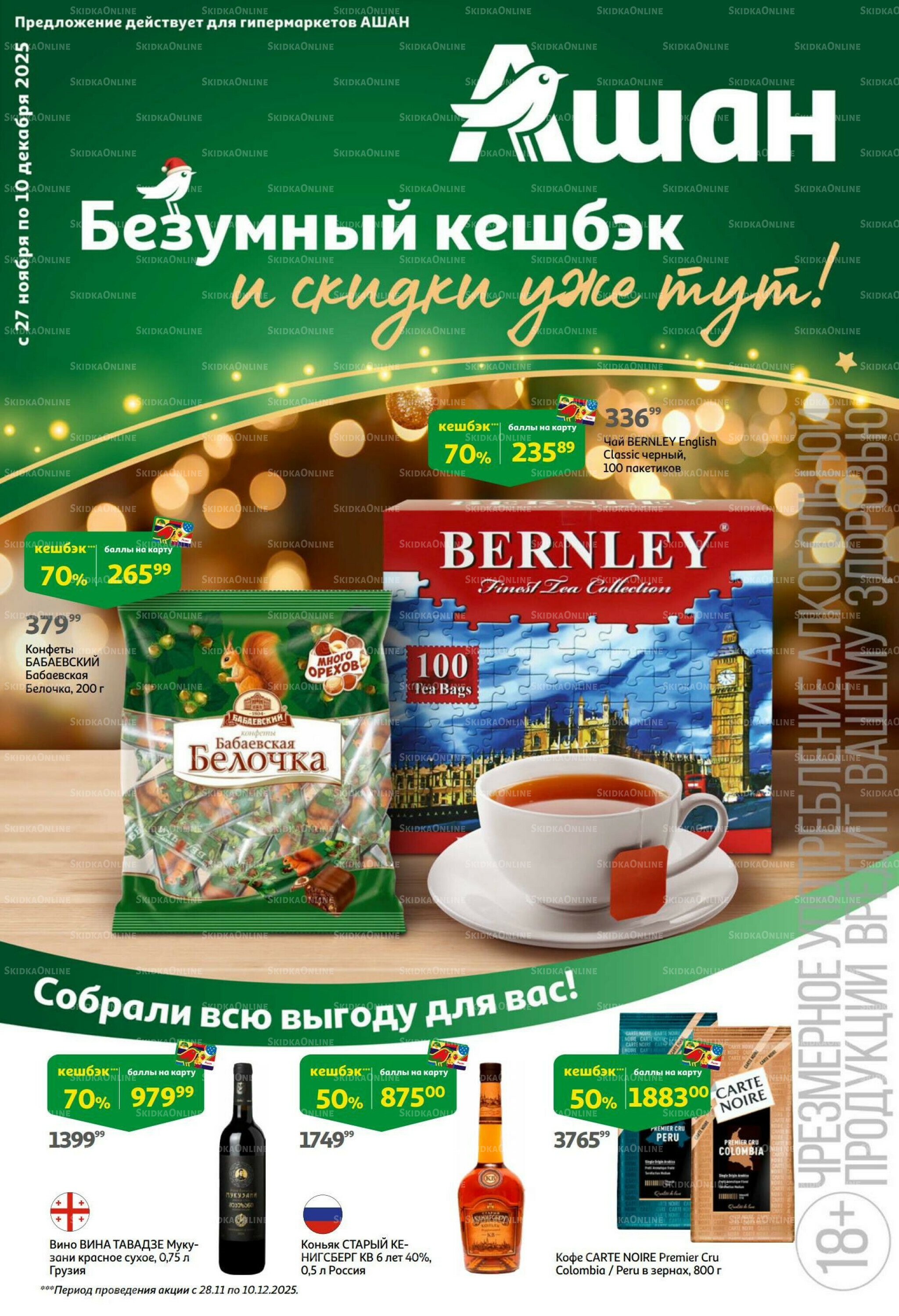 Безумный кешбэк и скидки уже тут! 27 Ноября - 10 Декабря 2025 1