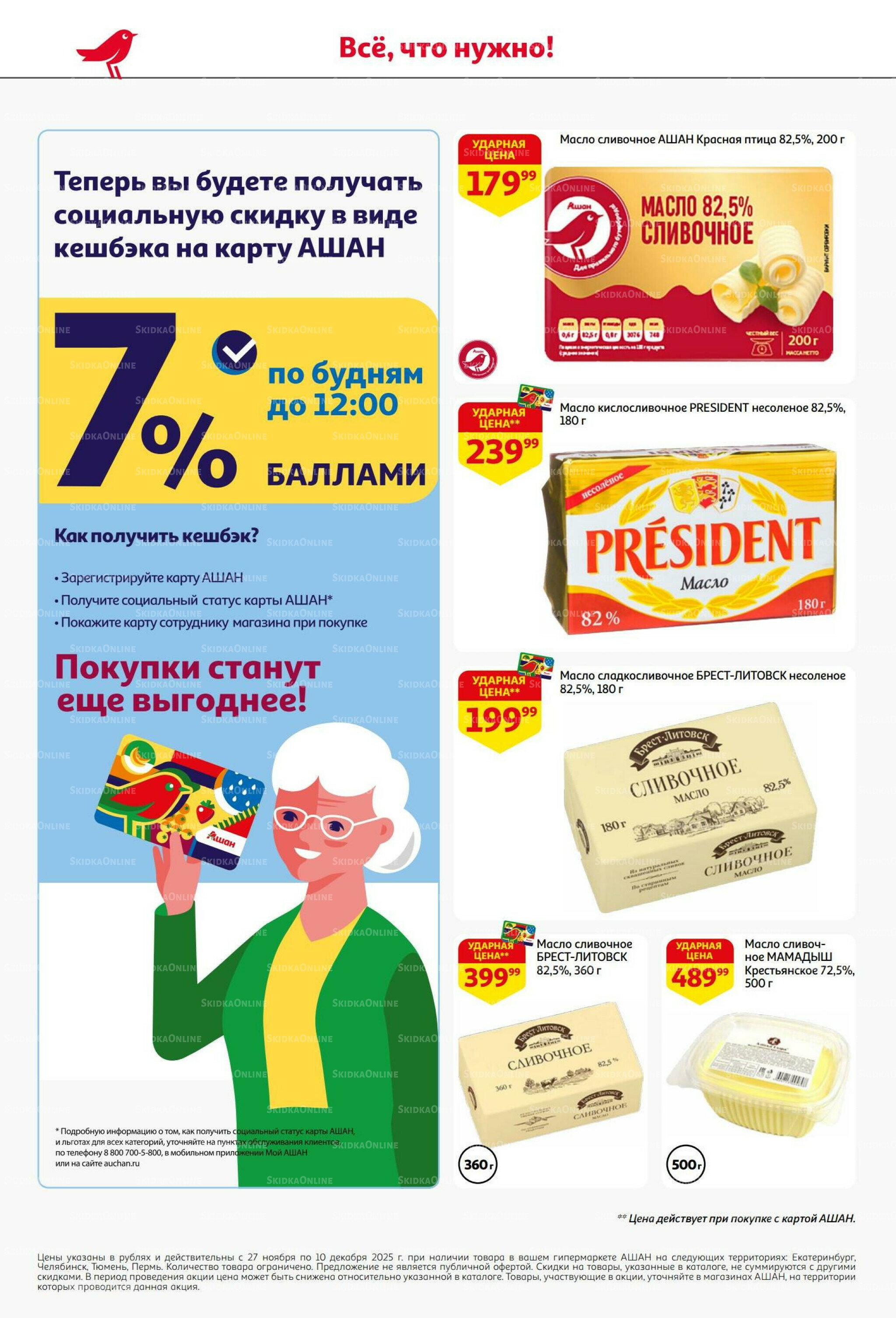 Безумный кешбэк и скидки уже тут! 27 Ноября - 10 Декабря 2025 28