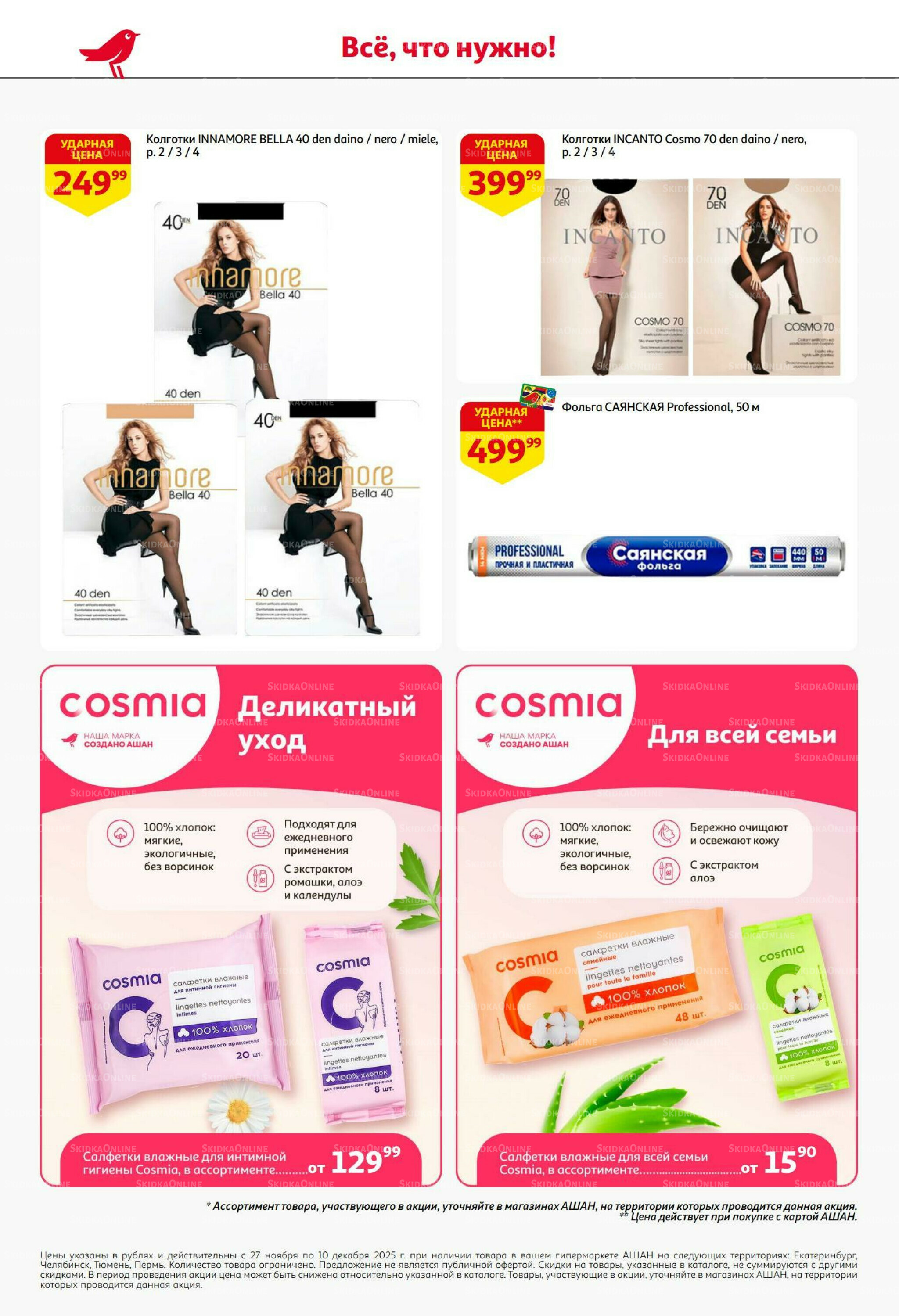 Безумный кешбэк и скидки уже тут! 27 Ноября - 10 Декабря 2025 44