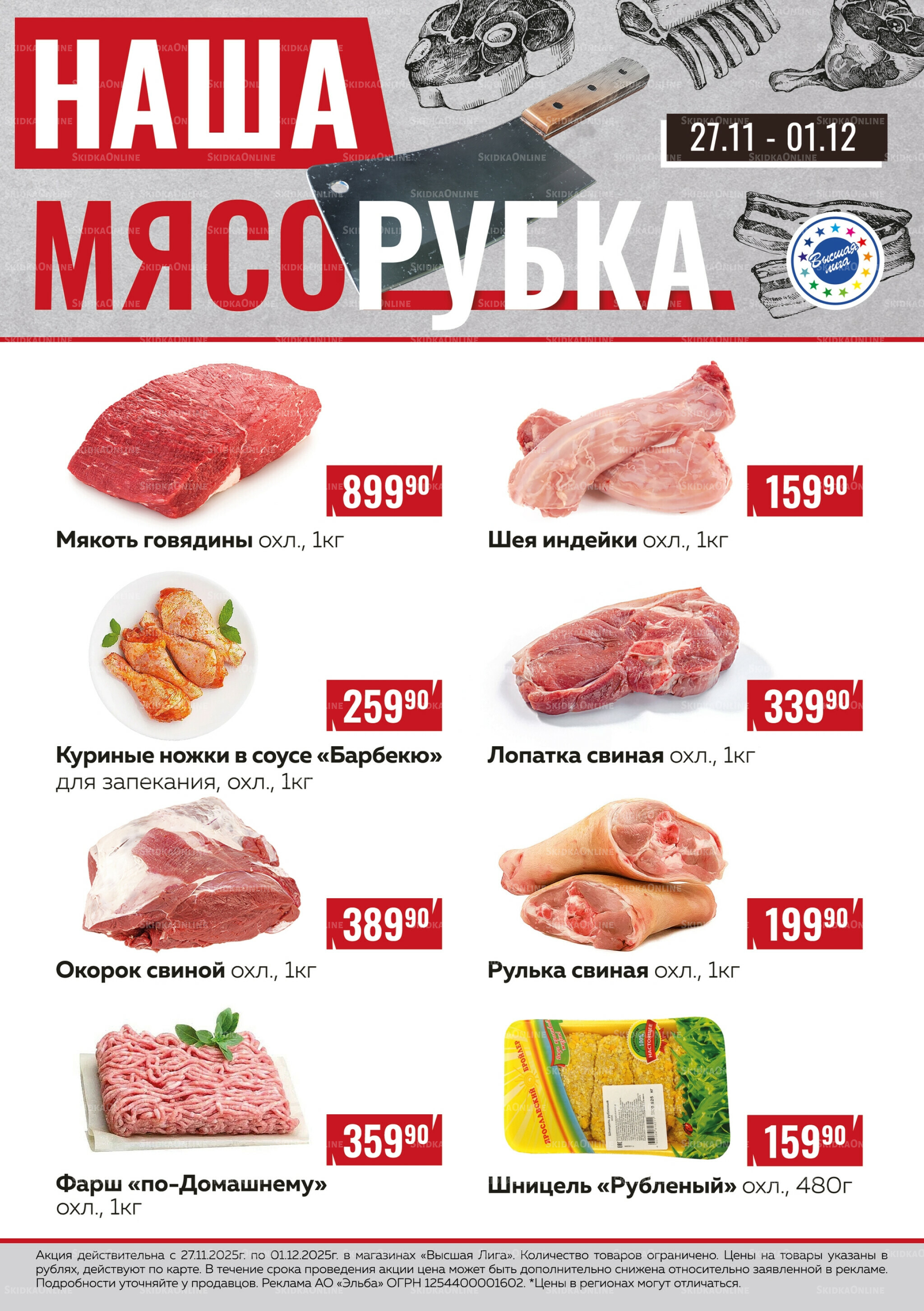 Наша мясорубка 27 Ноября - 1 Декабря 2025 1