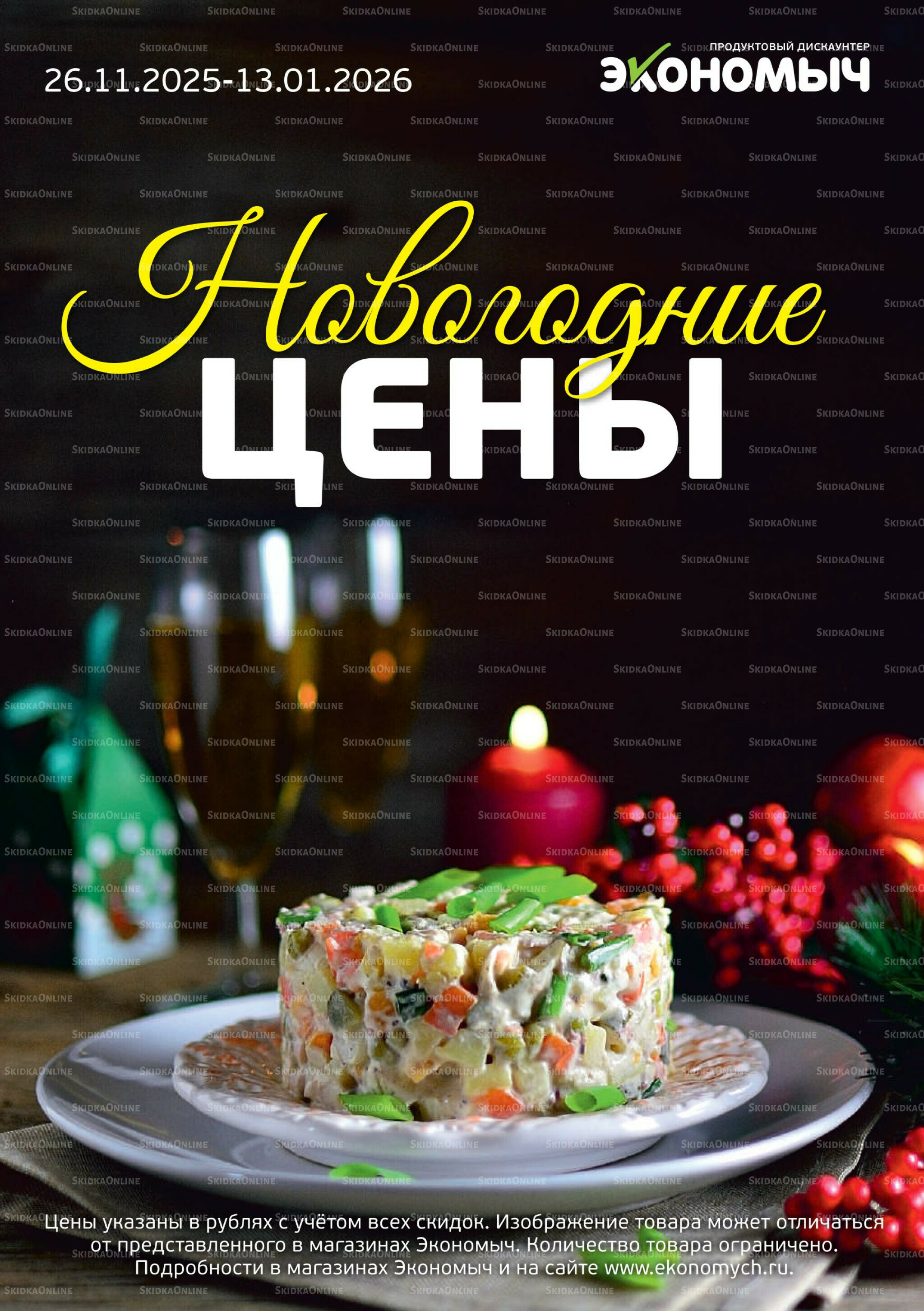 КАТАЛОГ С НОВОГОДНИМИ ЦЕНАМИ 26 Ноября 2025 - 13 Января 2026 1