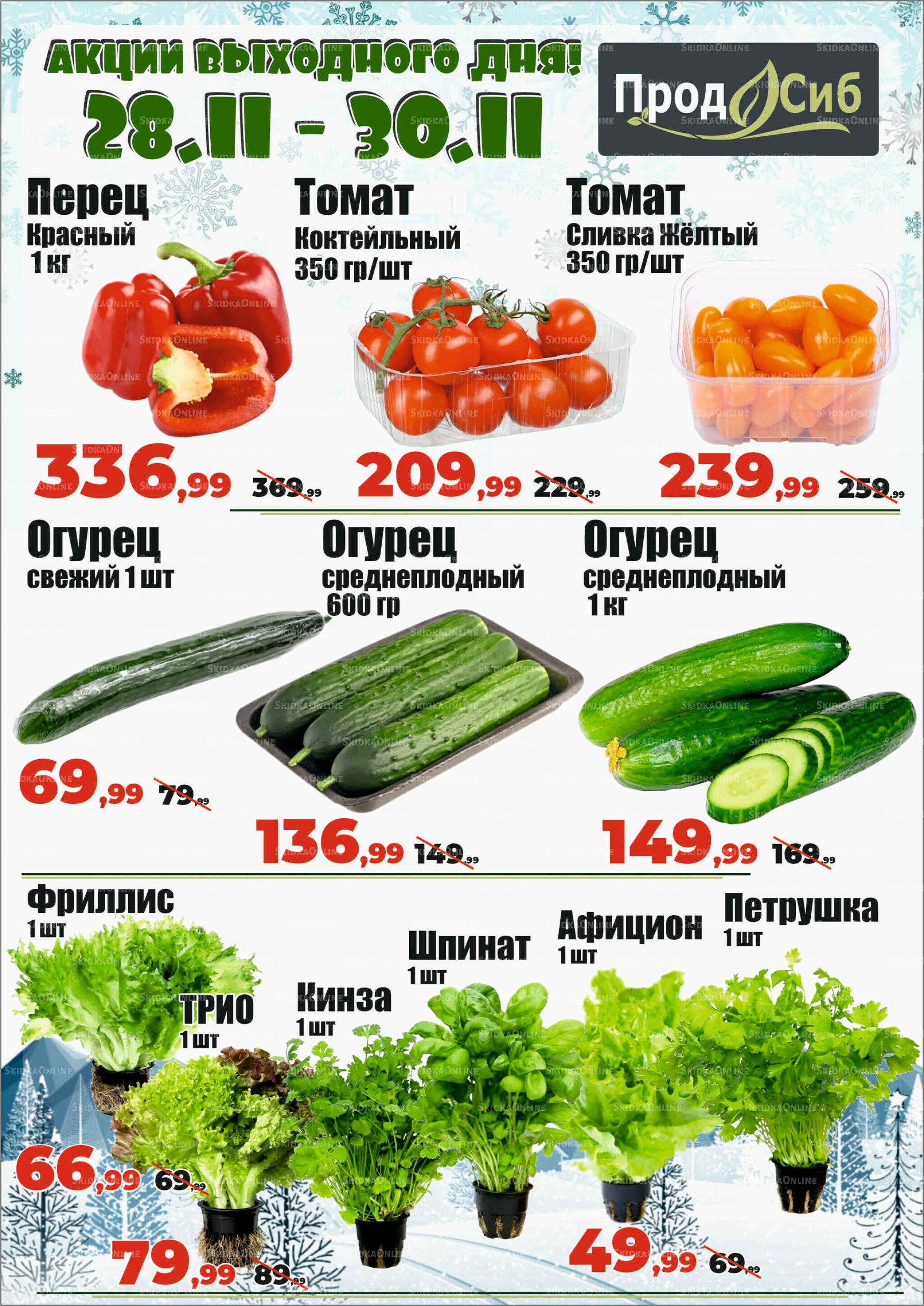 Акции выходного дня! 28  - 30 Ноября 2025 2