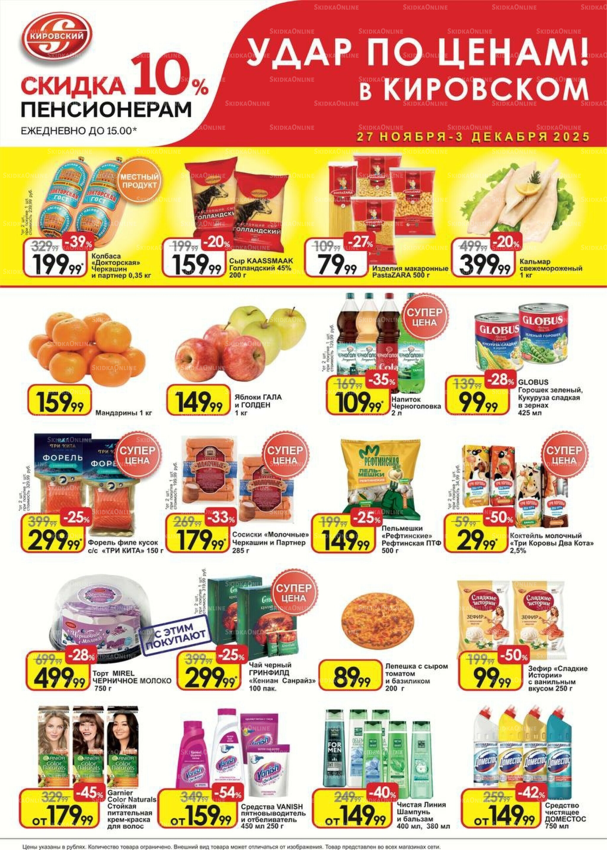 Удар по ценам! 27 Ноября - 3 Декабря 2025 1